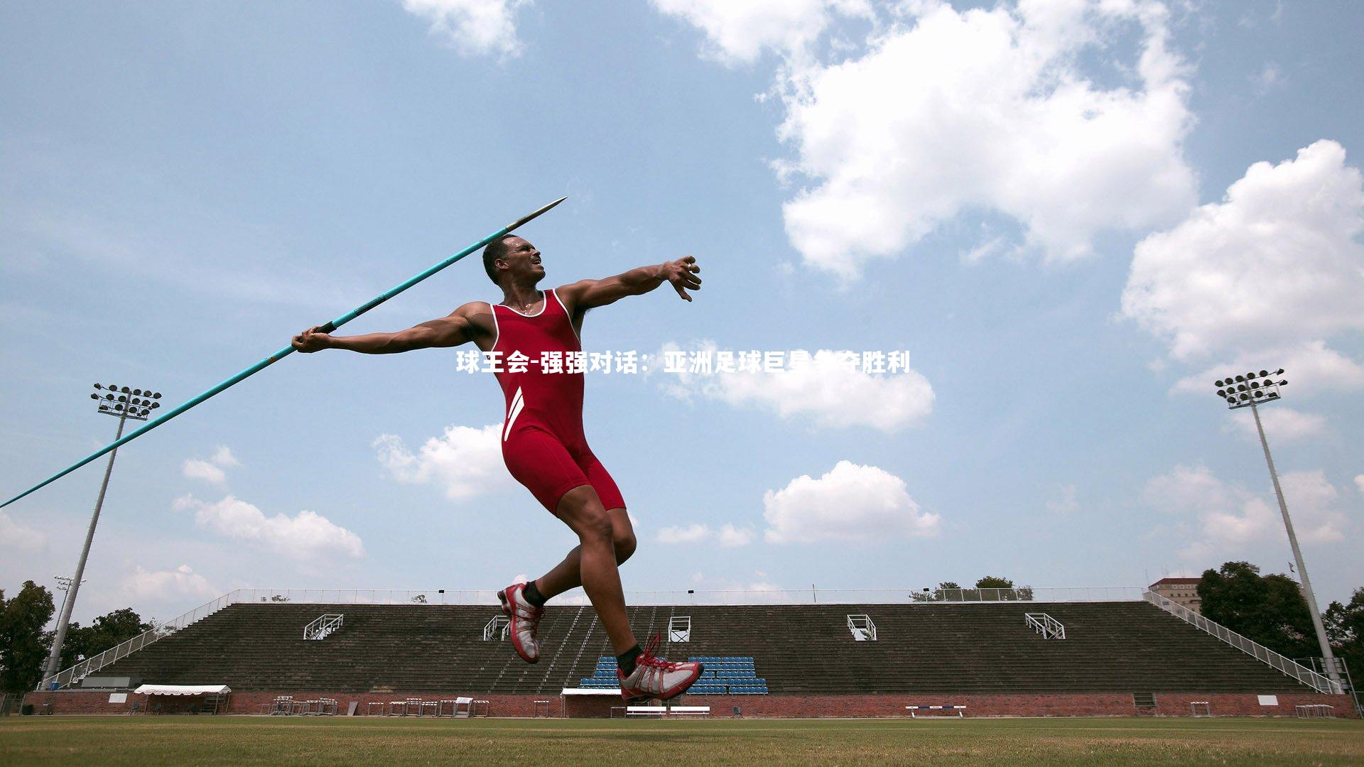 球王会-强强对话：亚洲足球巨星争夺胜利