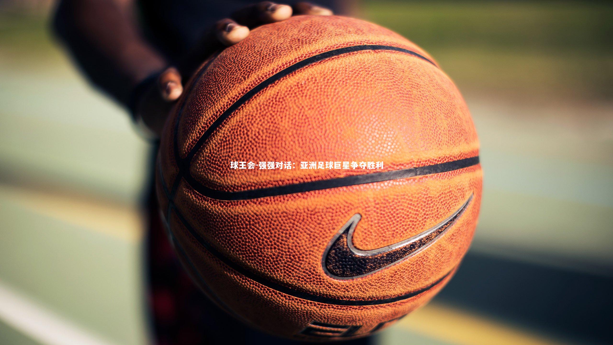 强强对话：亚洲足球巨星争夺胜利