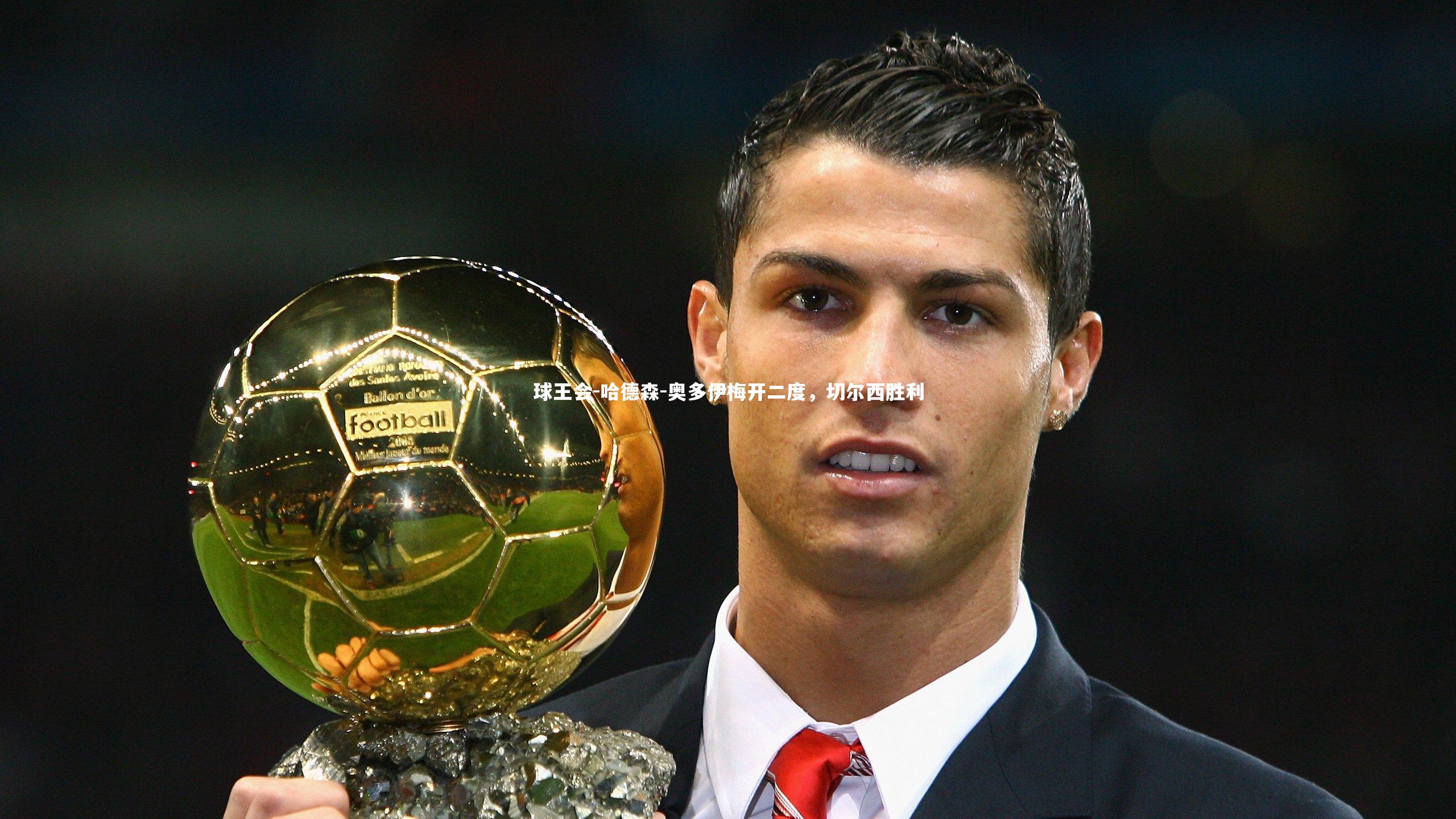 球王会-哈德森-奥多伊梅开二度，切尔西胜利