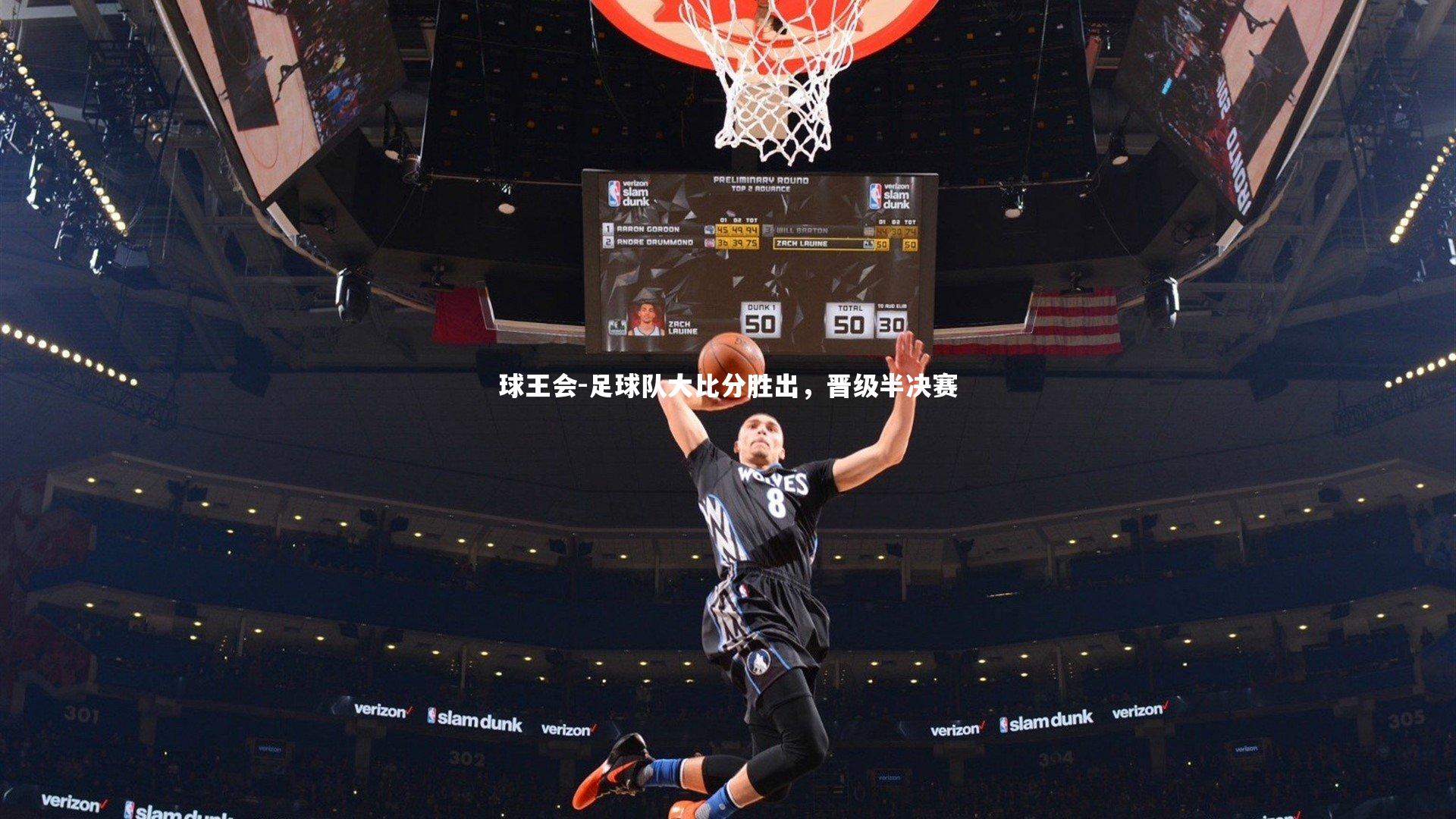 球王会-足球队大比分胜出，晋级半决赛