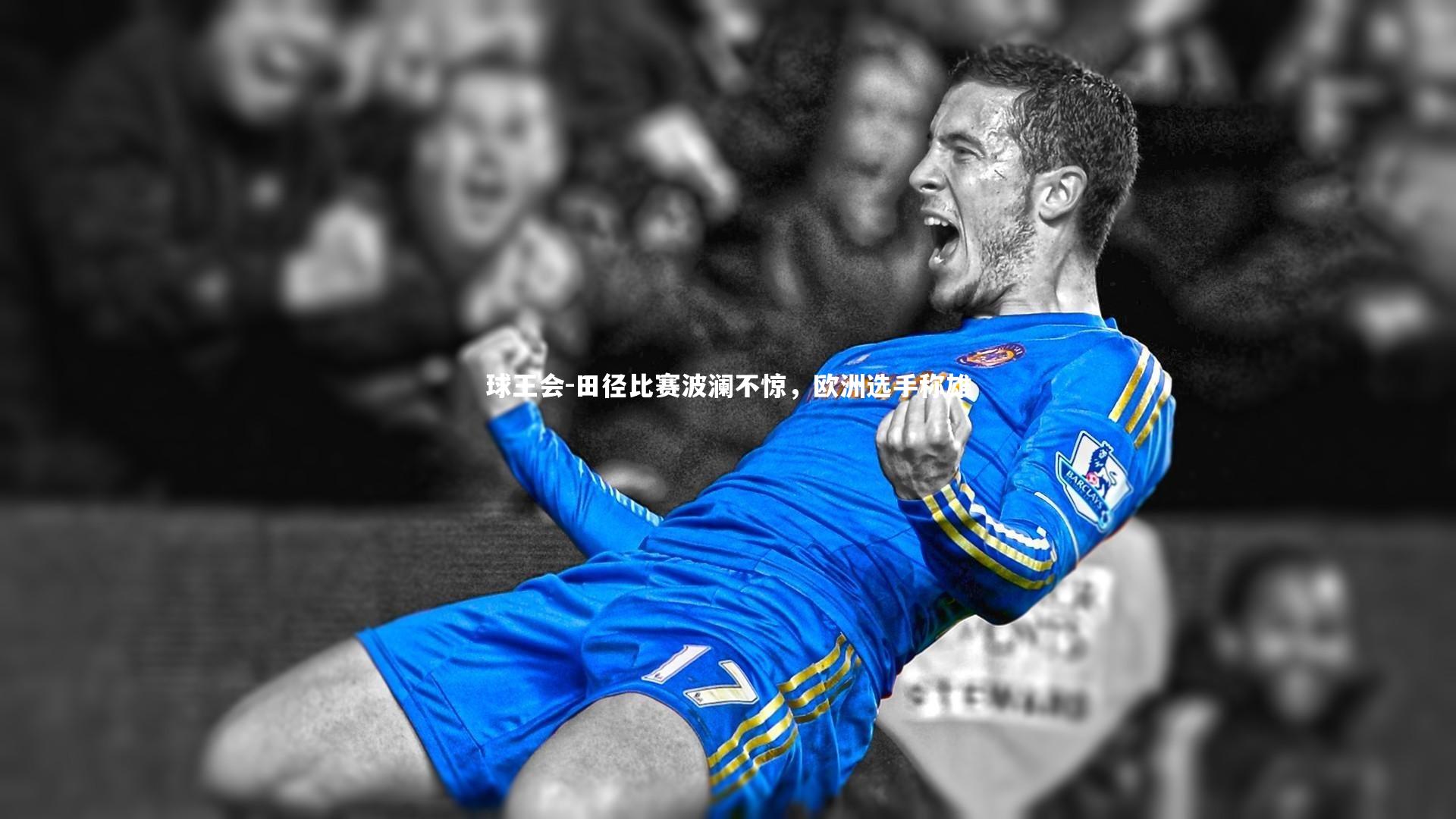 田径比赛波澜不惊，欧洲选手称雄