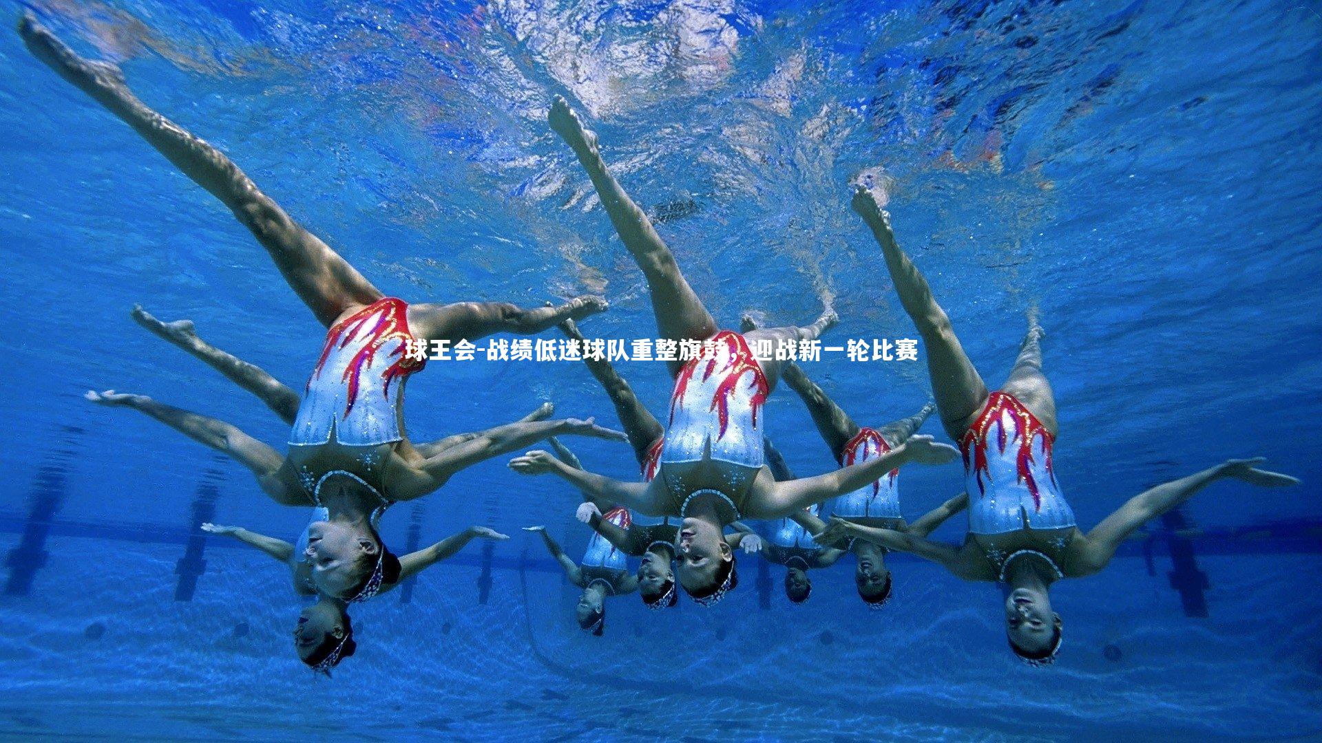 战绩低迷球队重整旗鼓，迎战新一轮比赛