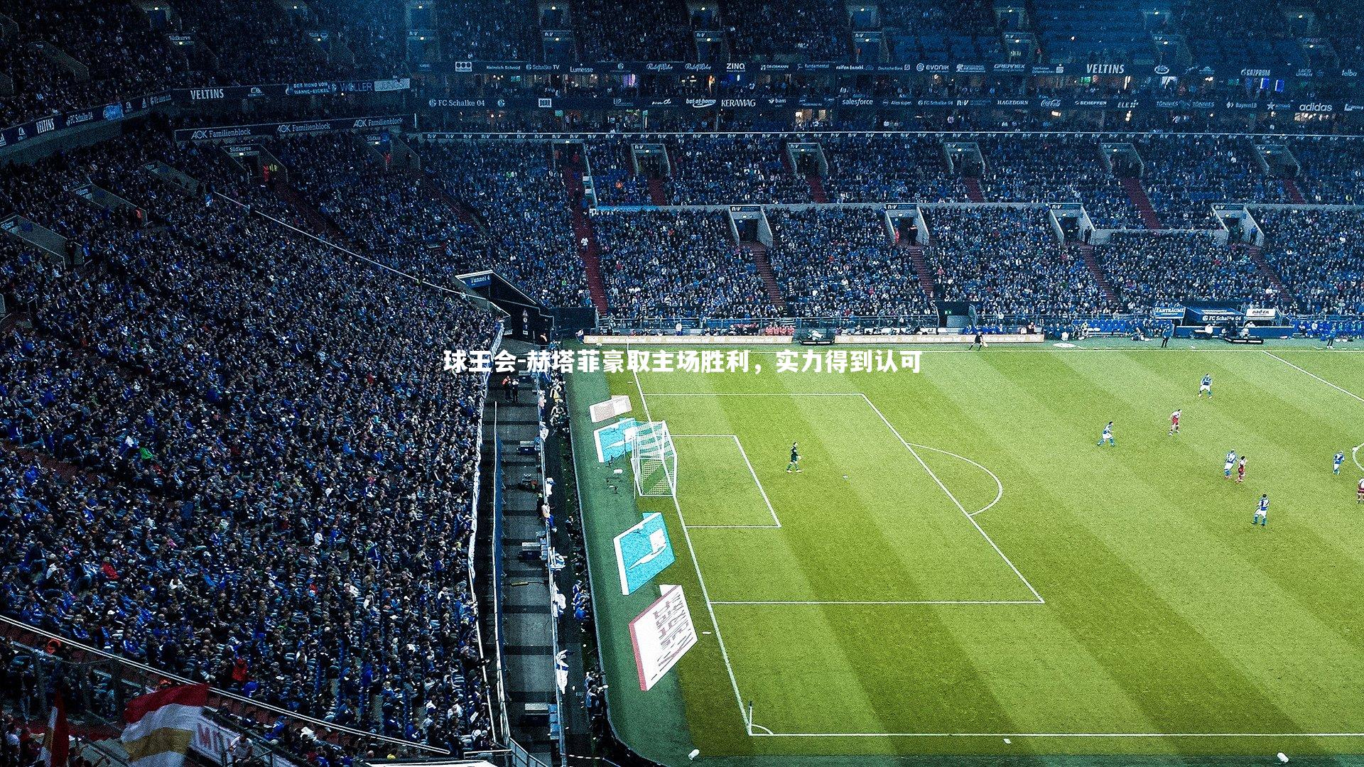 赫塔菲豪取主场胜利，实力得到认可