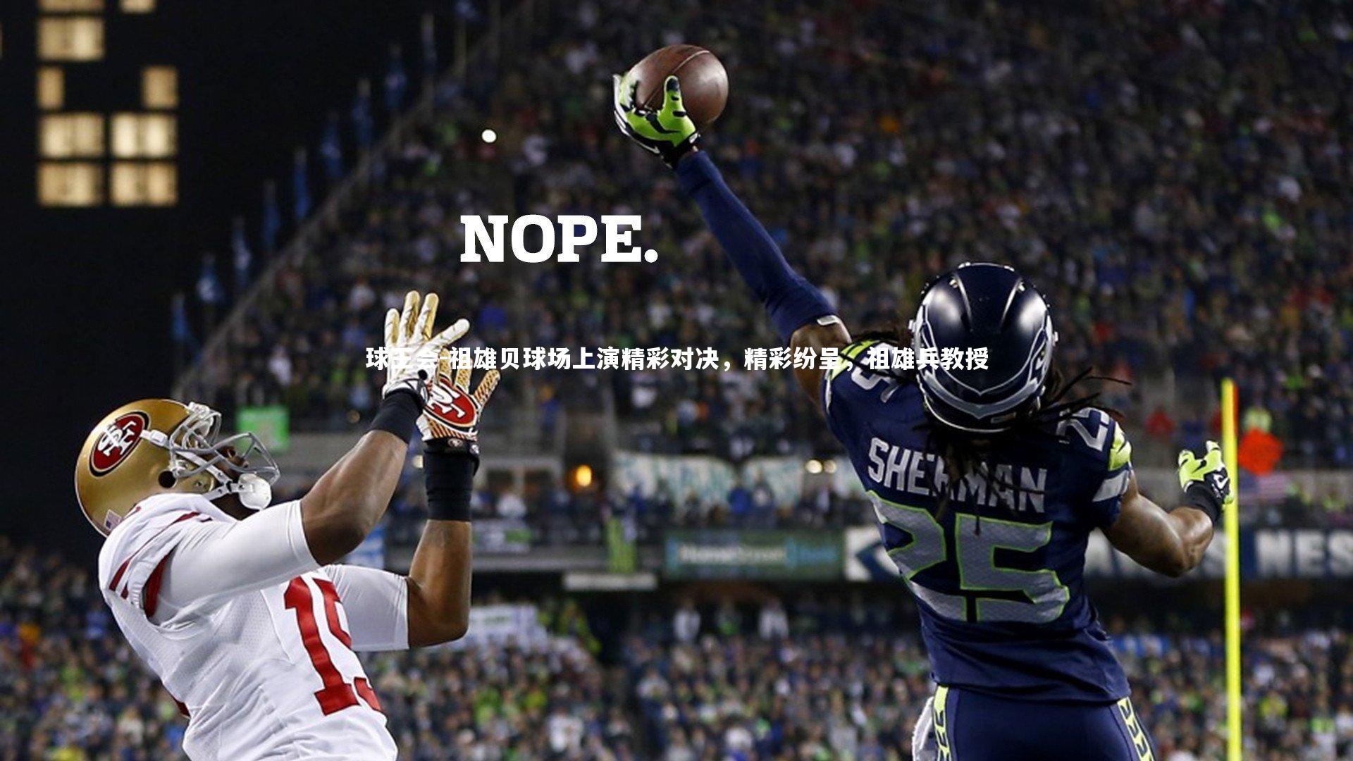 祖雄贝球场上演精彩对决，精彩纷呈，祖雄兵教授