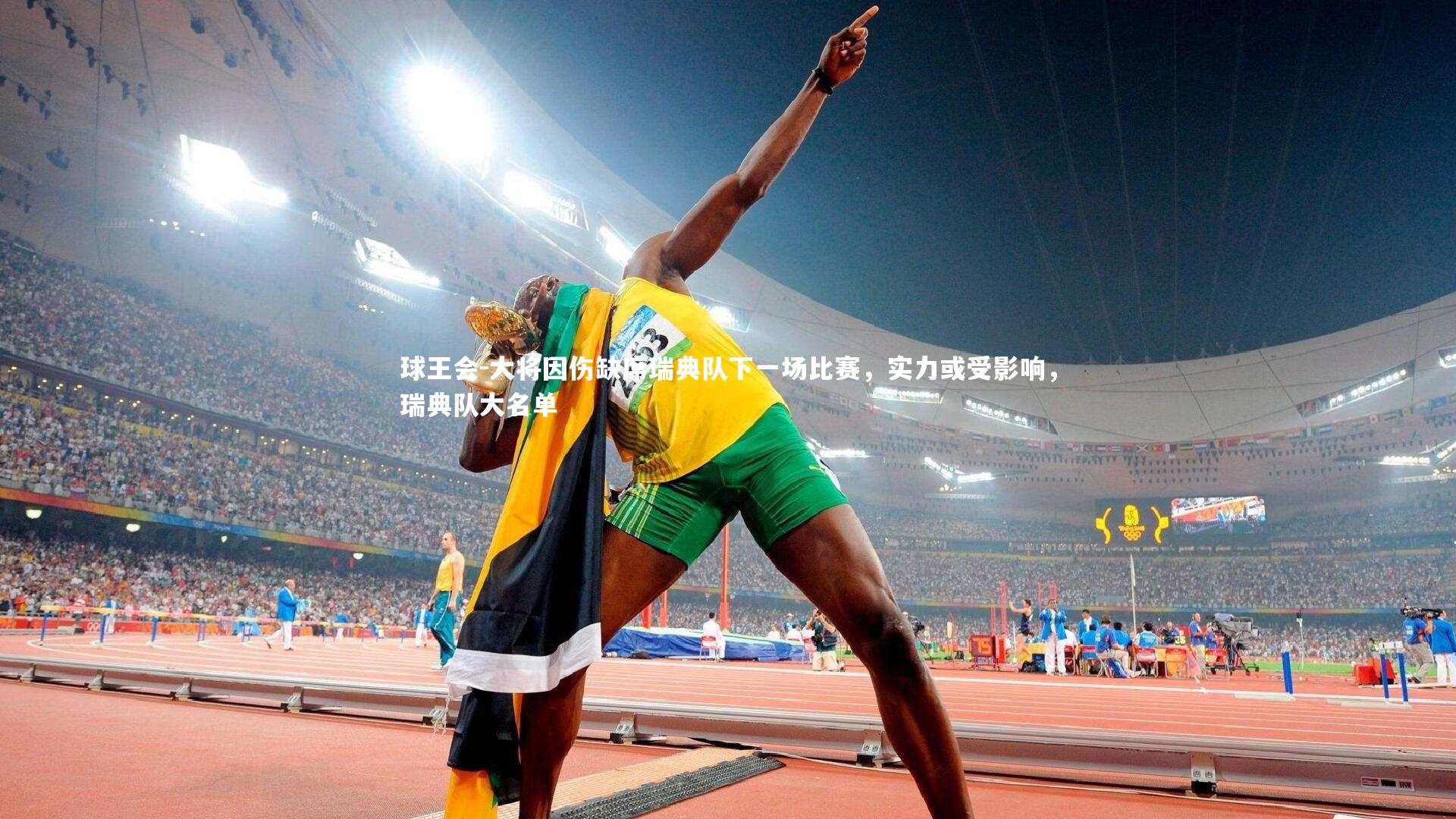 球王会-大将因伤缺席瑞典队下一场比赛，实力或受影响，瑞典队大名单