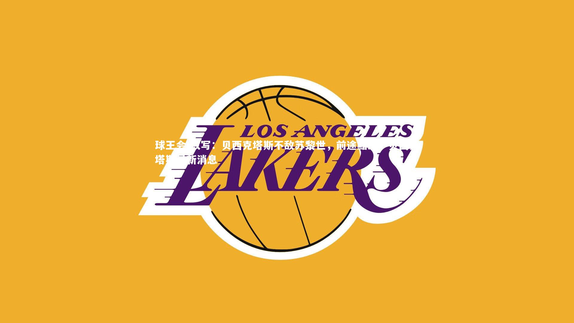 球王会-改写：贝西克塔斯不敌苏黎世，前途黯淡，贝西克塔斯最新消息