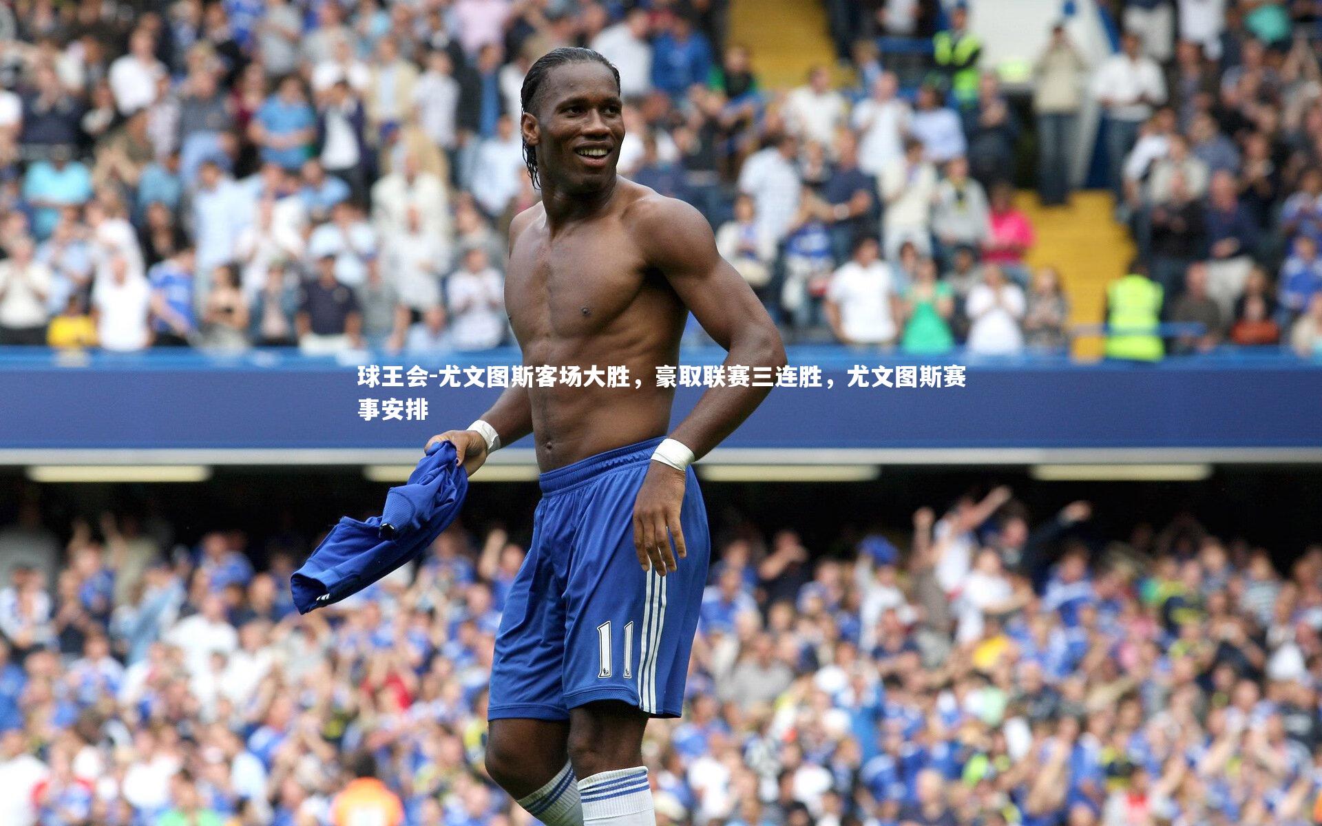 尤文图斯客场大胜，豪取联赛三连胜，尤文图斯赛事安排