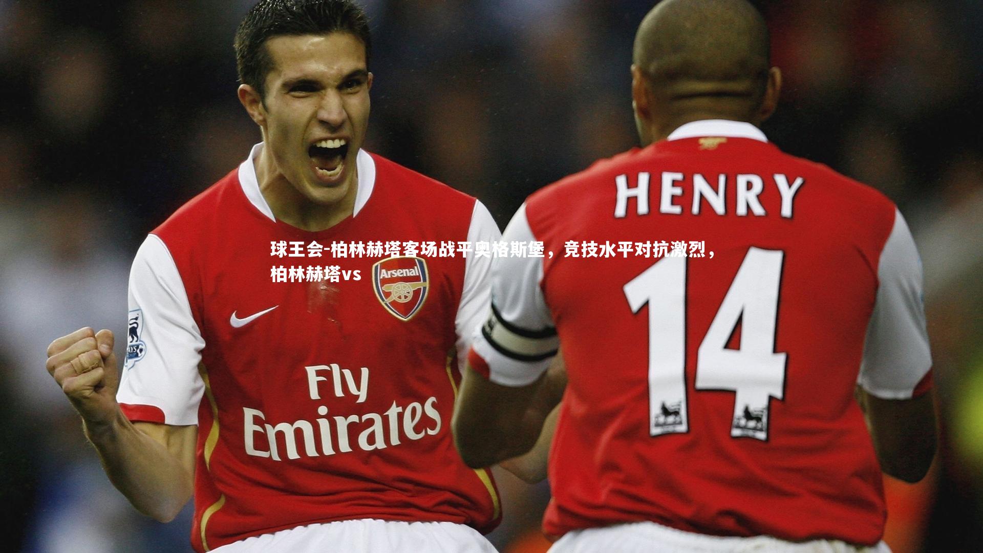 球王会-柏林赫塔客场战平奥格斯堡，竞技水平对抗激烈，柏林赫塔vs