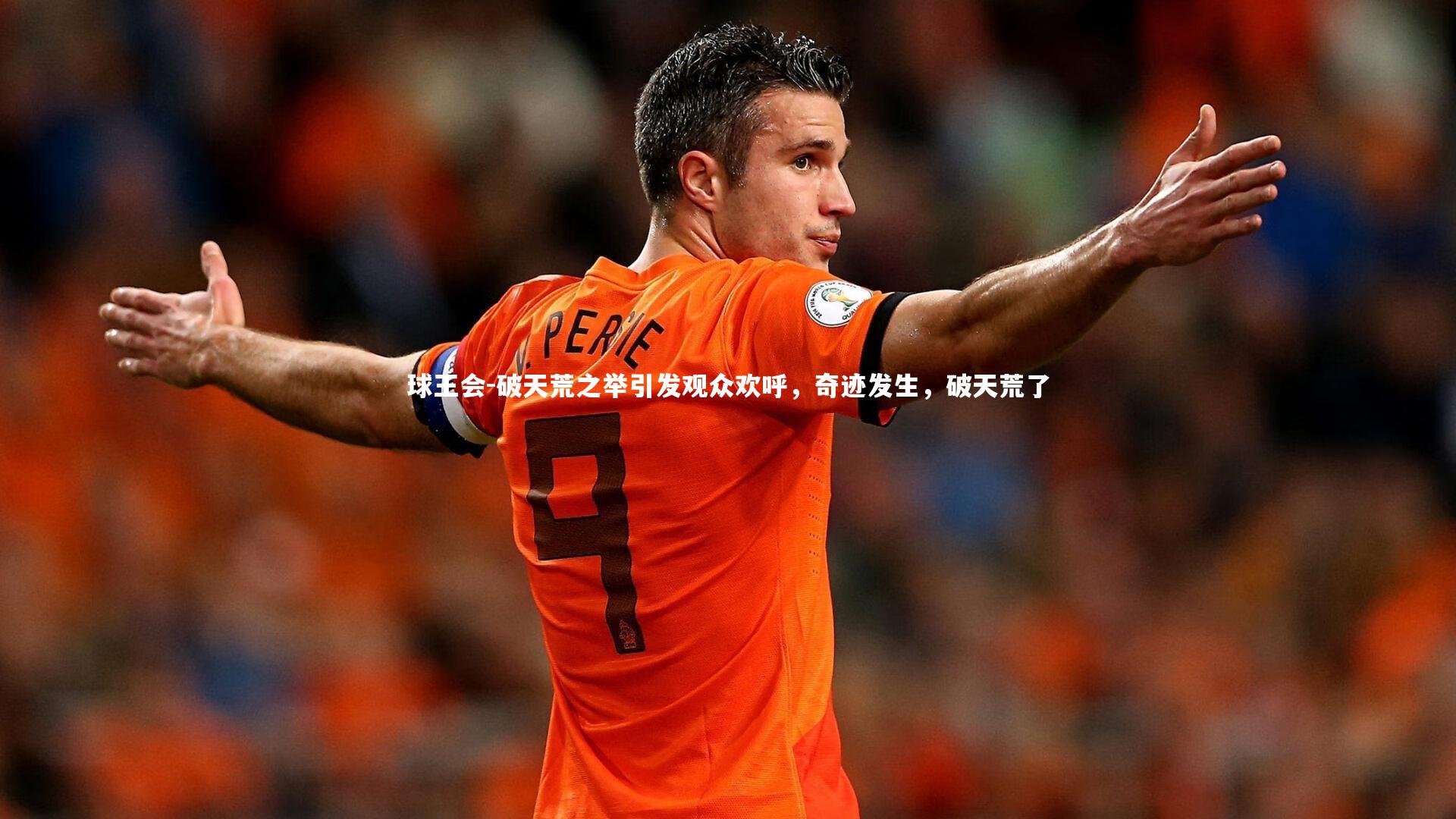 破天荒之举引发观众欢呼，奇迹发生，破天荒了