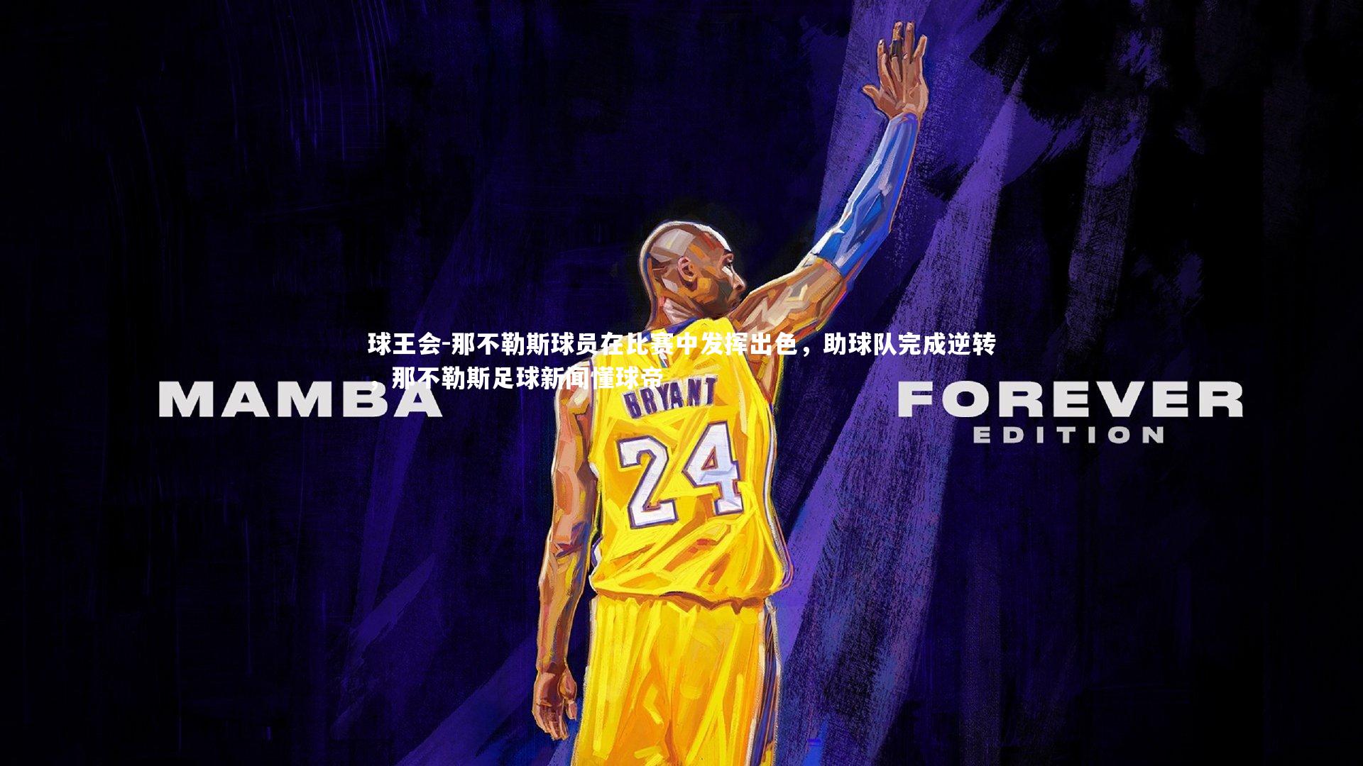 球王会-那不勒斯球员在比赛中发挥出色，助球队完成逆转，那不勒斯足球新闻懂球帝