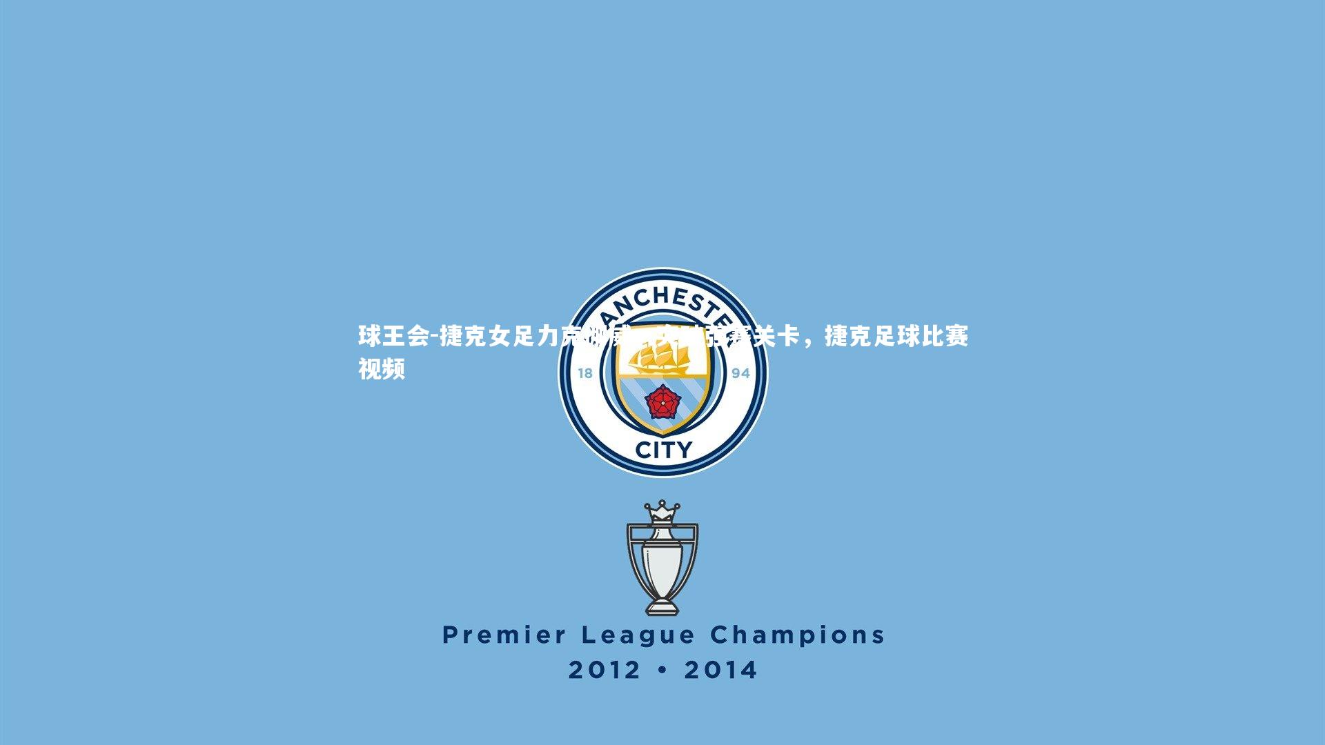 球王会-捷克女足力克挪威，突破强赛关卡，捷克足球比赛视频