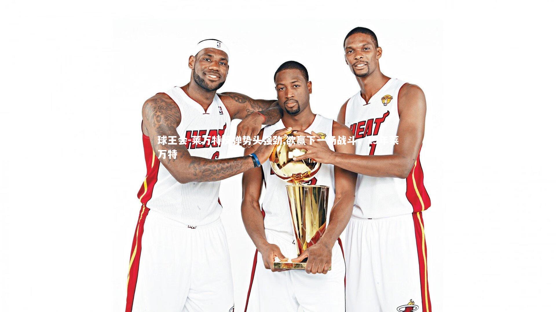 球王会-莱万特反弹势头强劲,欲赢下一场战斗，19年莱万特