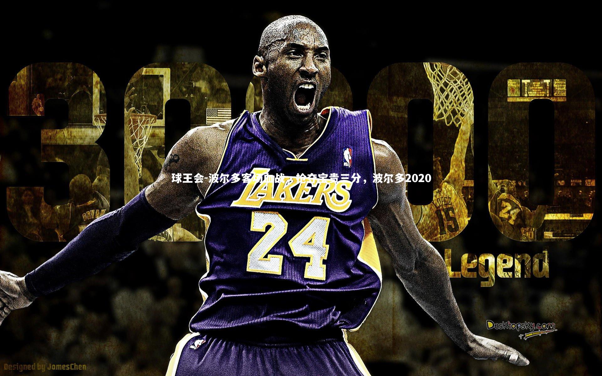 球王会-波尔多客场血战，抢夺宝贵三分，波尔多2020