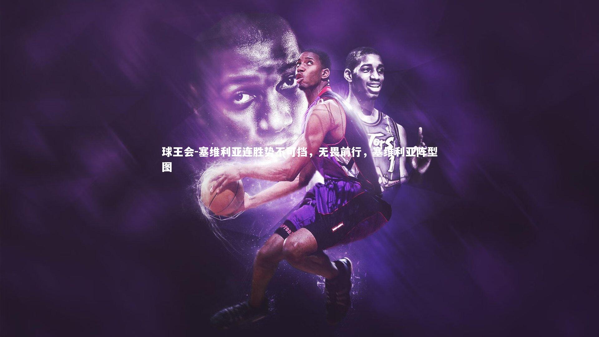 球王会-塞维利亚连胜势不可挡，无畏前行，塞维利亚阵型图