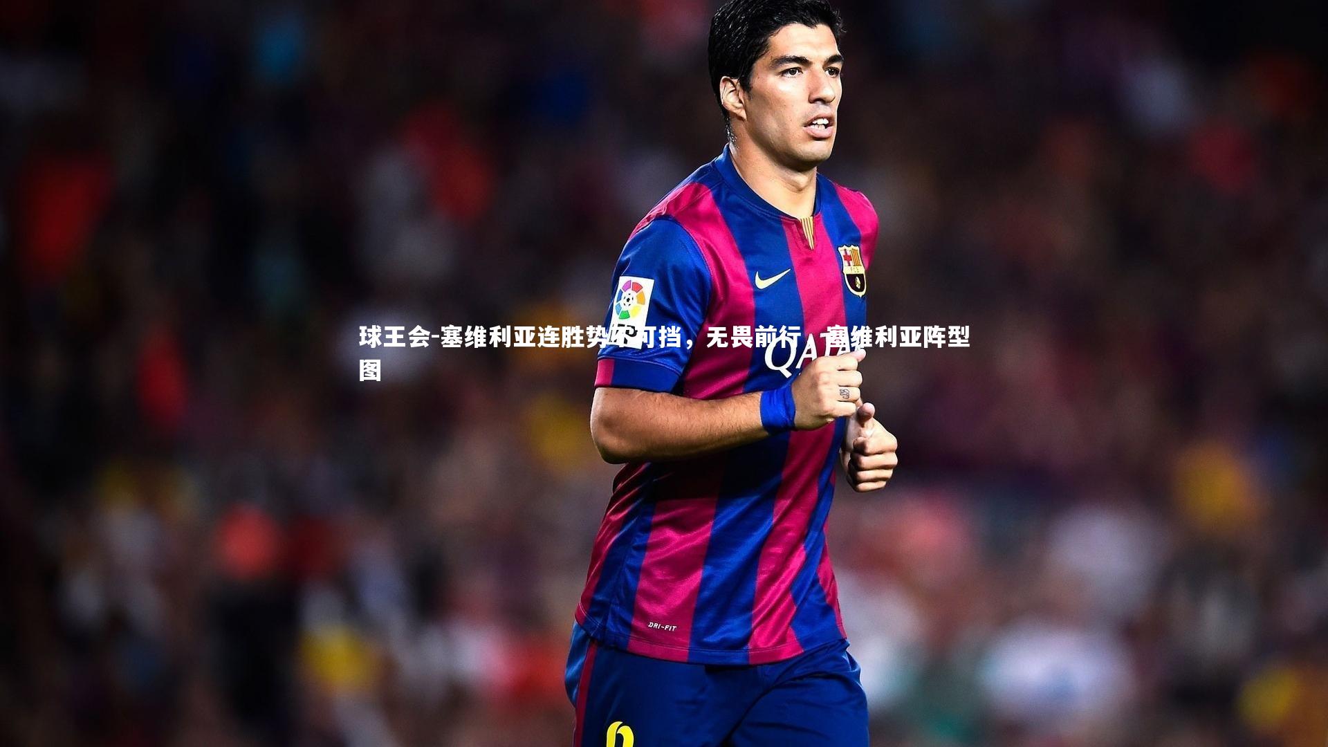塞维利亚连胜势不可挡，无畏前行，塞维利亚阵型图