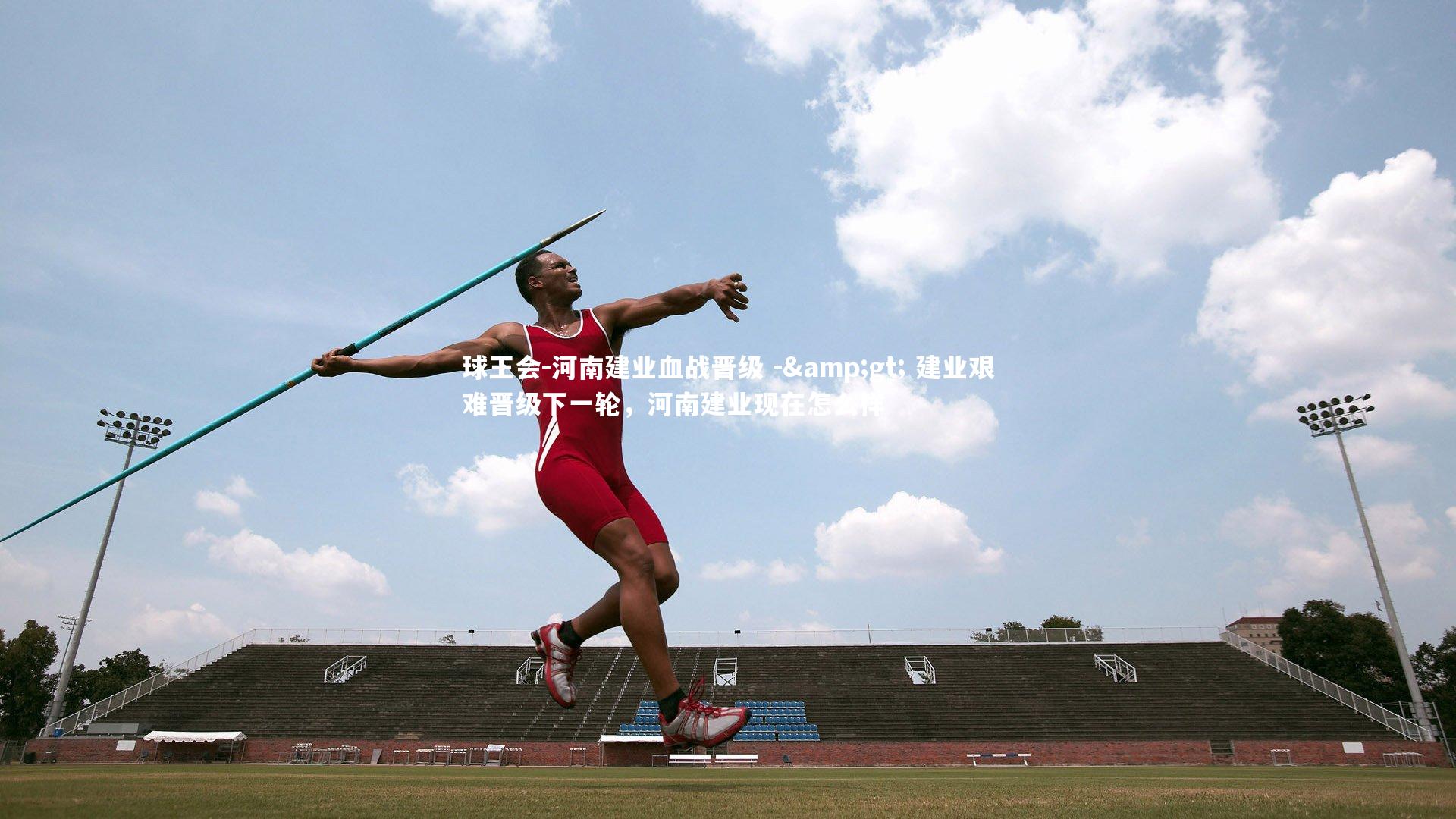 河南建业血战晋级 -> 建业艰难晋级下一轮，河南建业现在怎么样