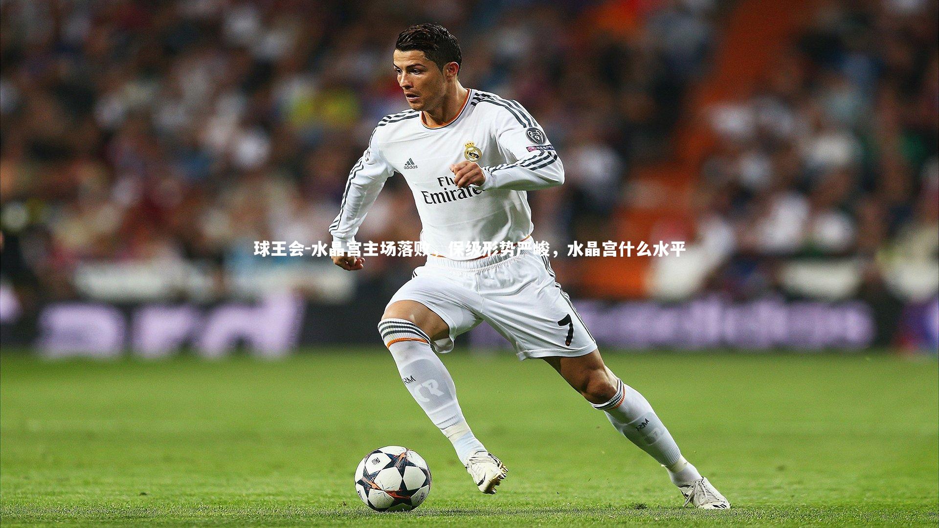 球王会-水晶宫主场落败，保级形势严峻，水晶宫什么水平