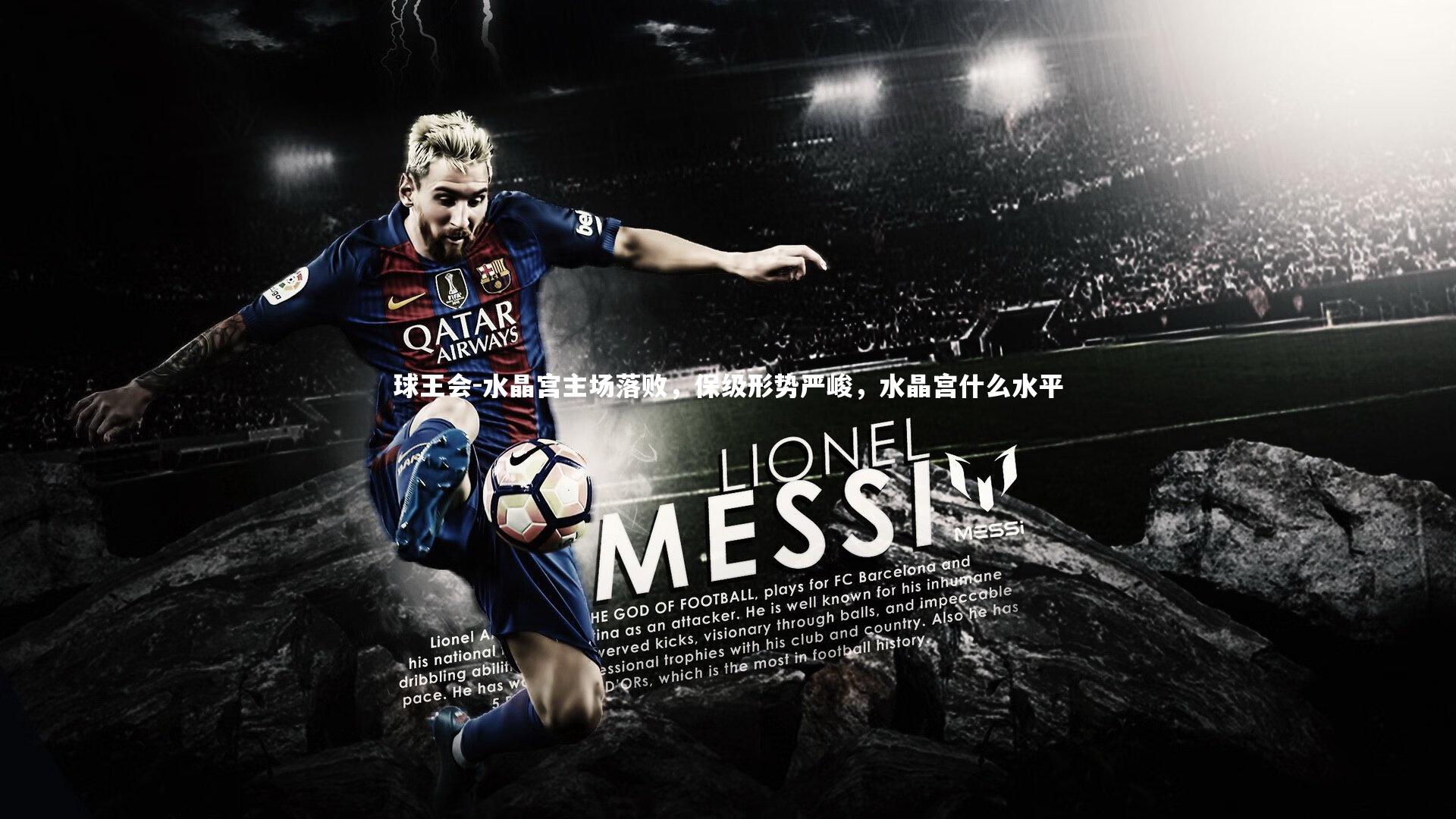 水晶宫主场落败，保级形势严峻，水晶宫什么水平