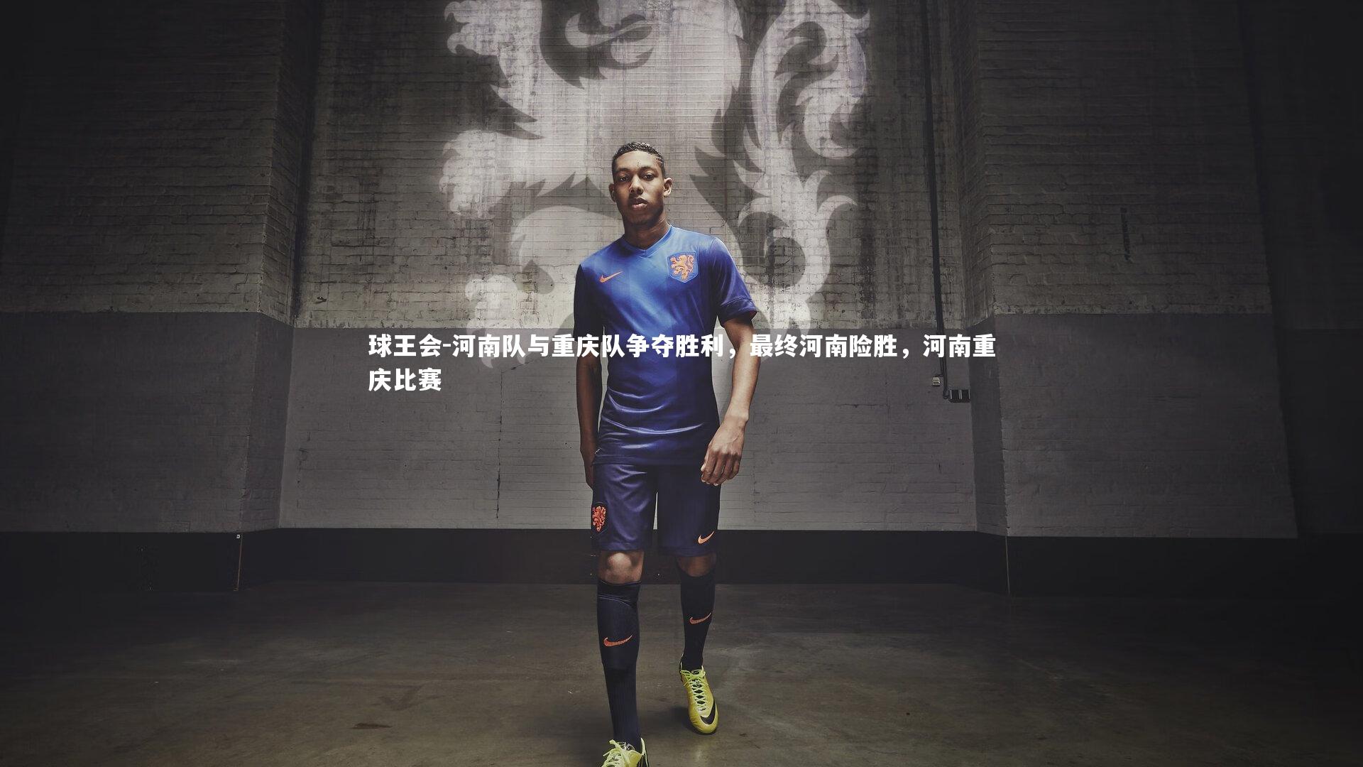 河南队与重庆队争夺胜利，最终河南险胜，河南重庆比赛