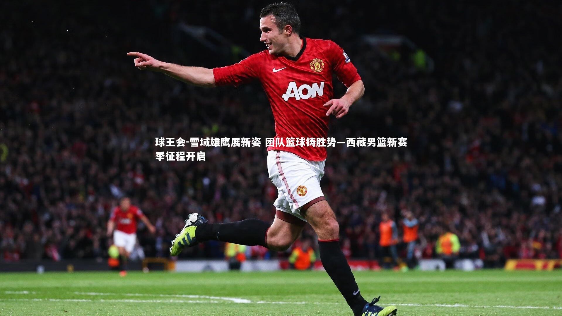 球王会-雪域雄鹰展新姿 团队篮球铸胜势—西藏男篮新赛季征程开启