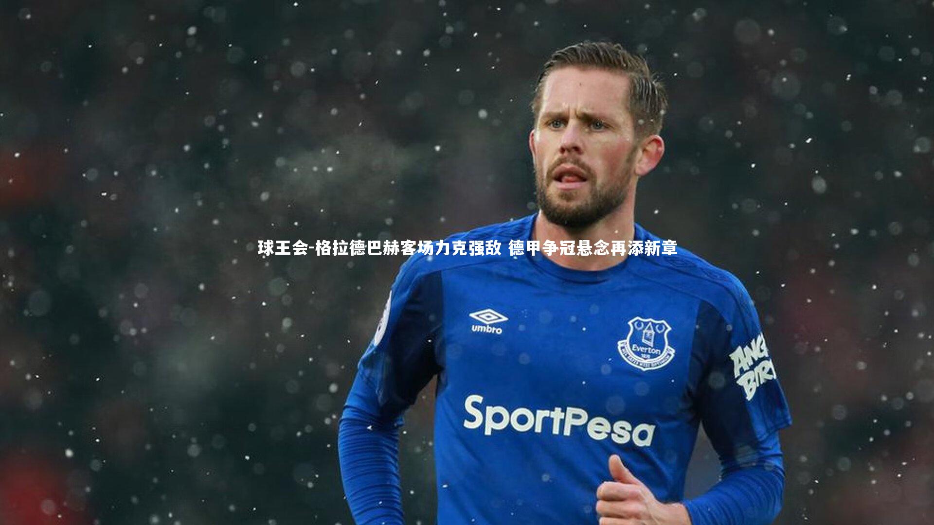 格拉德巴赫客场力克强敌 德甲争冠悬念再添新章