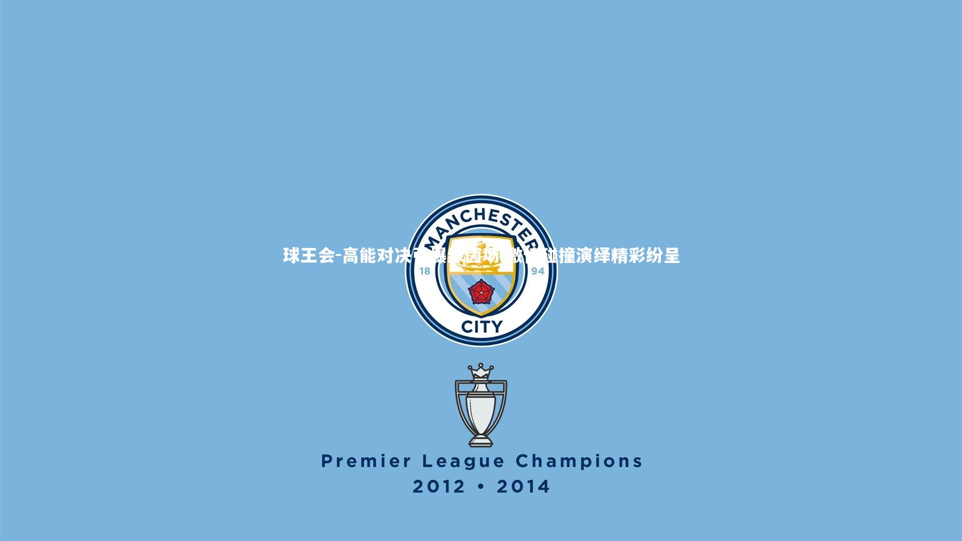 球王会-高能对决引爆绿茵场 激情碰撞演绎精彩纷呈