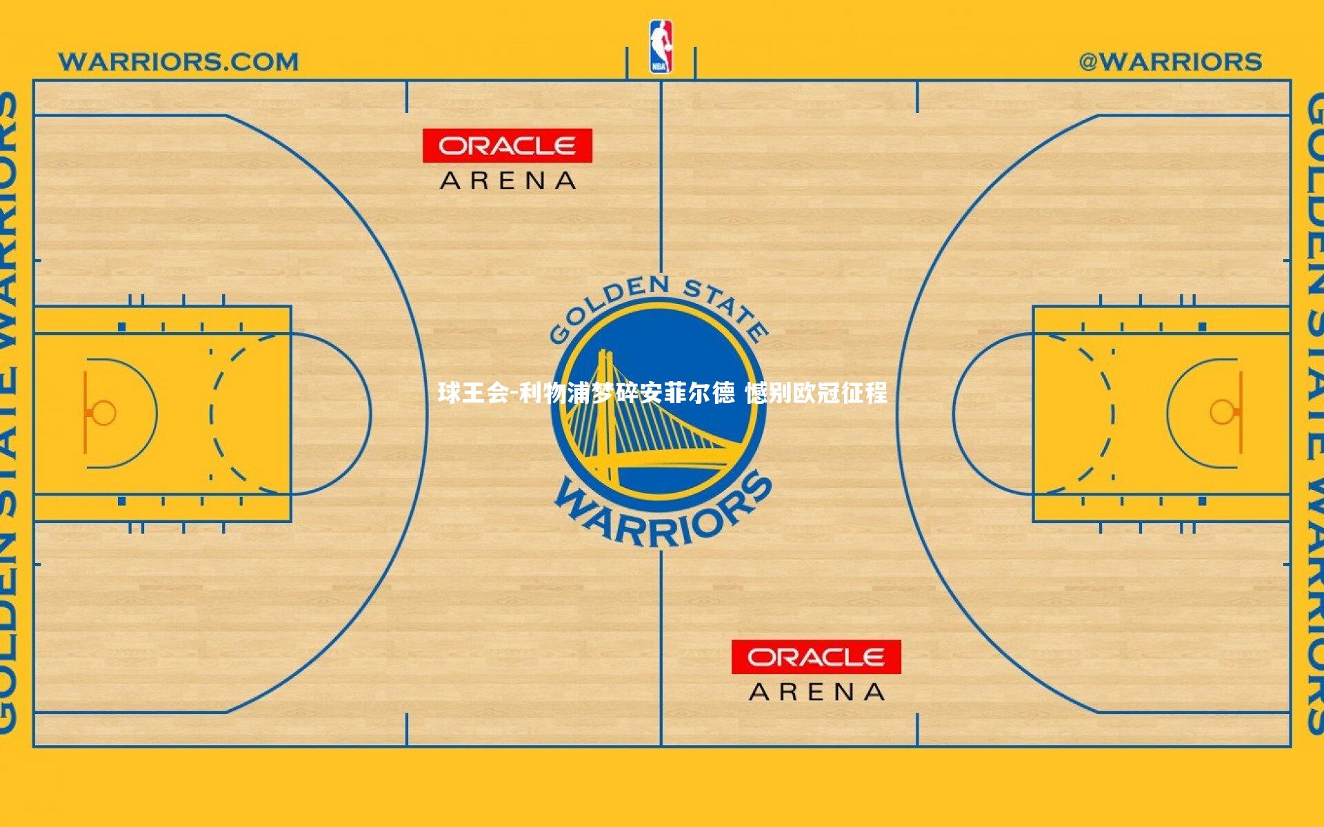 利物浦梦碎安菲尔德 憾别欧冠征程