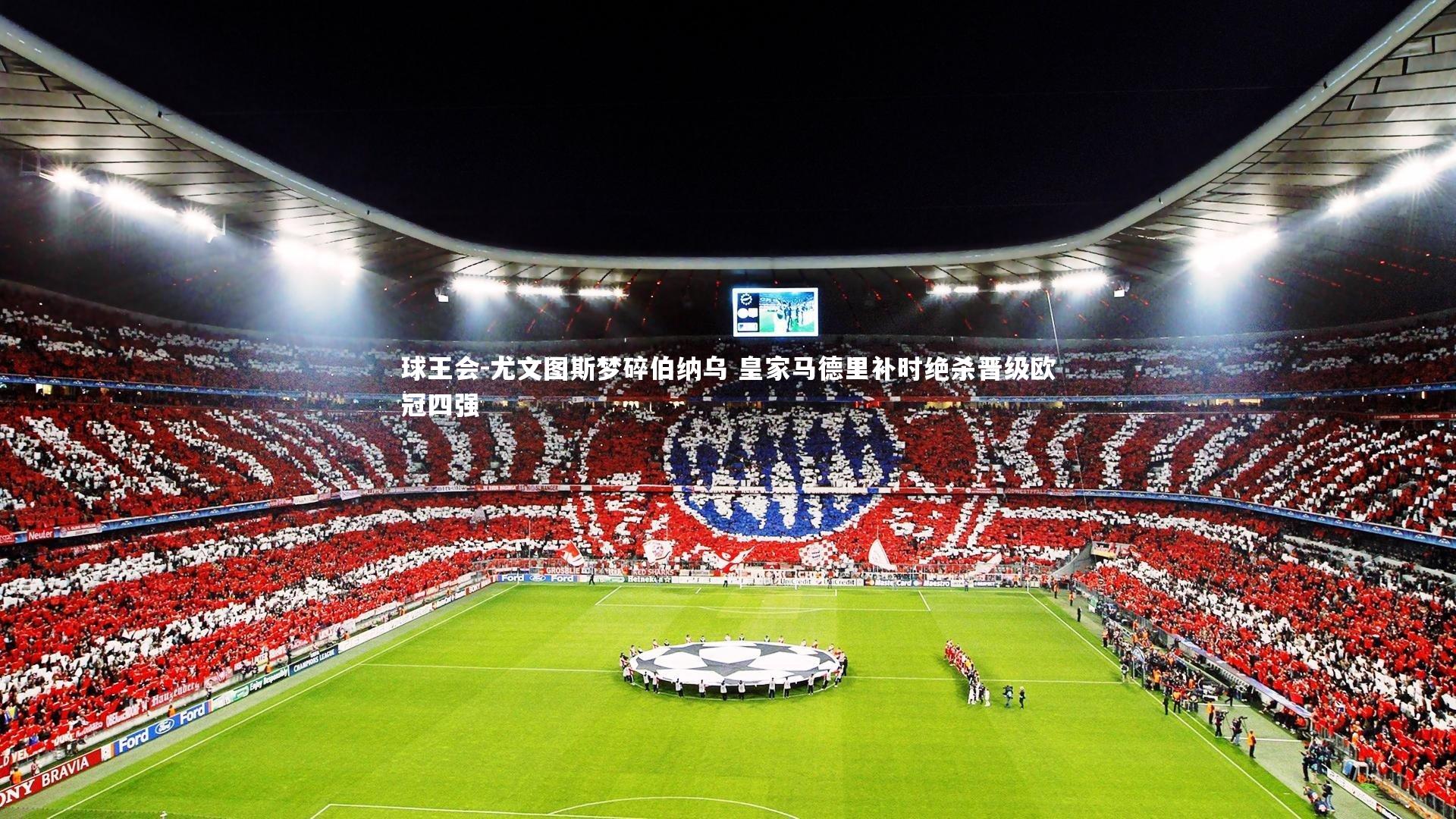 尤文图斯梦碎伯纳乌 皇家马德里补时绝杀晋级欧冠四强