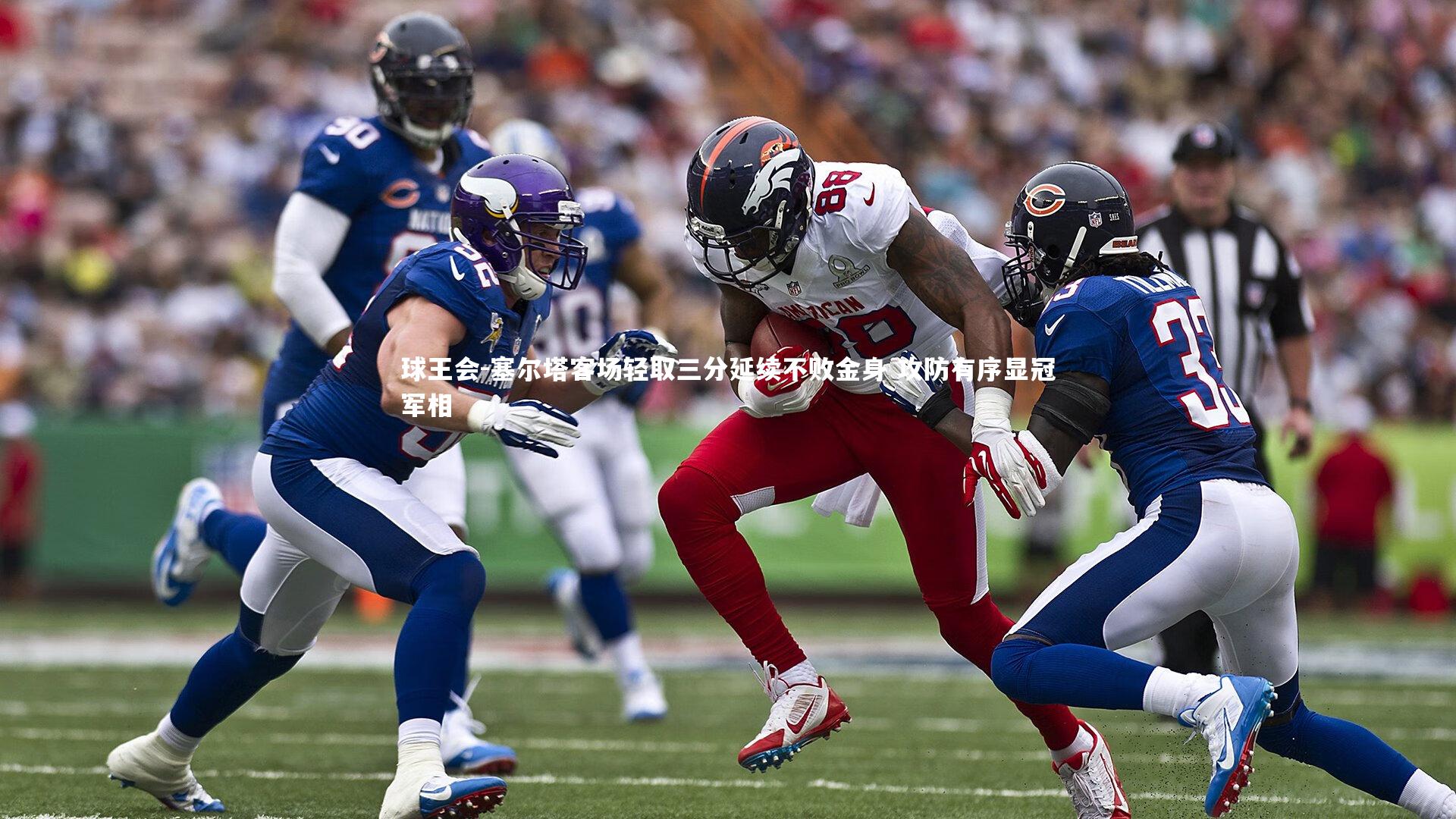 球王会-塞尔塔客场轻取三分延续不败金身 攻防有序显冠军相