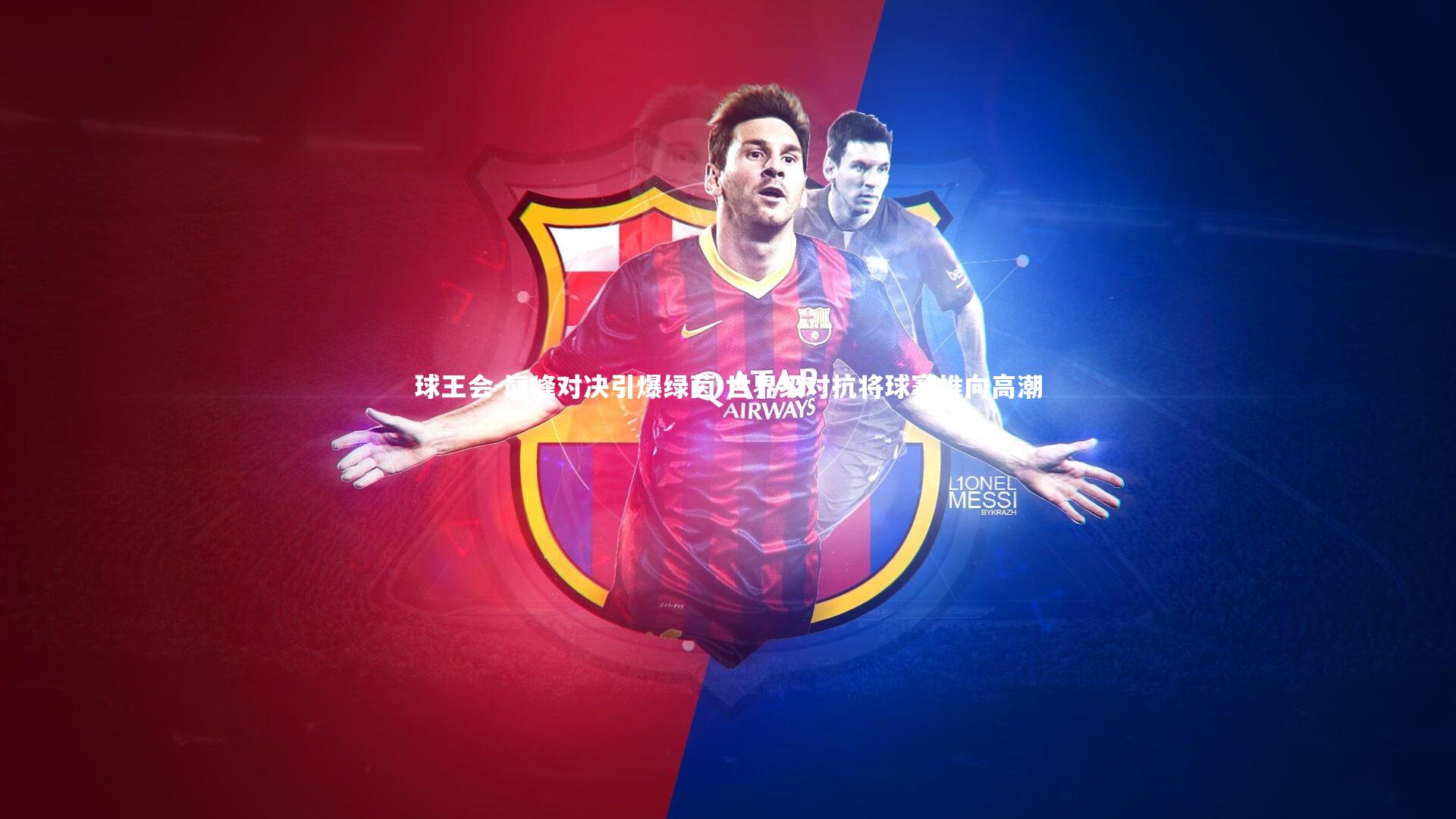 巅峰对决引爆绿茵 世界级对抗将球赛推向高潮