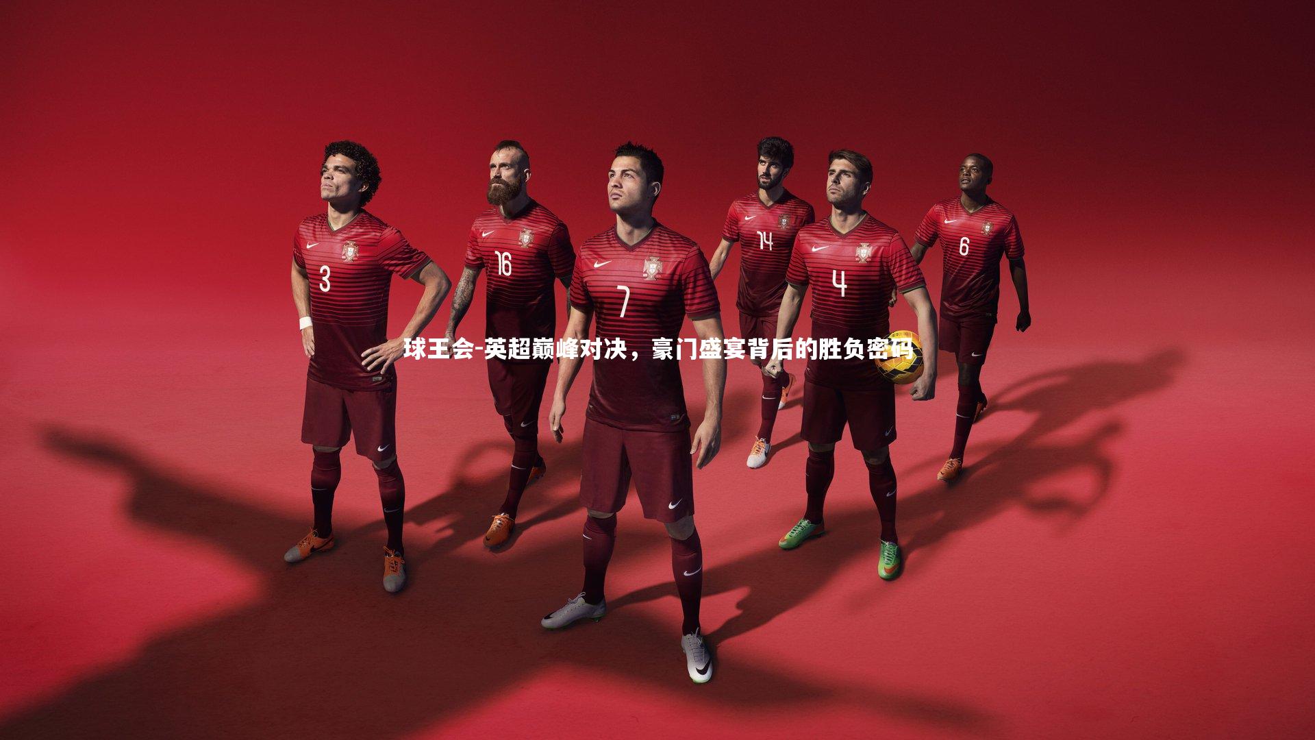 球王会-英超巅峰对决，豪门盛宴背后的胜负密码