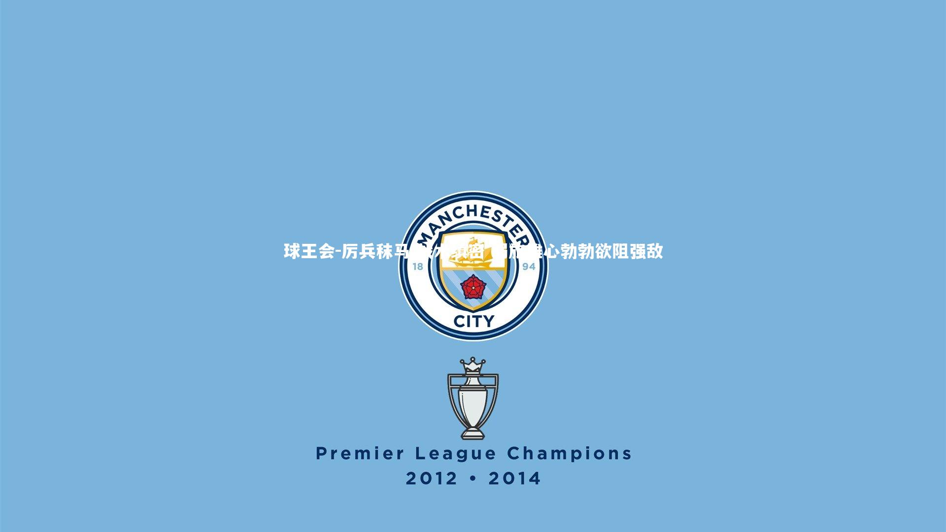 球王会-厉兵秣马 战术缜密 弱旅雄心勃勃欲阻强敌