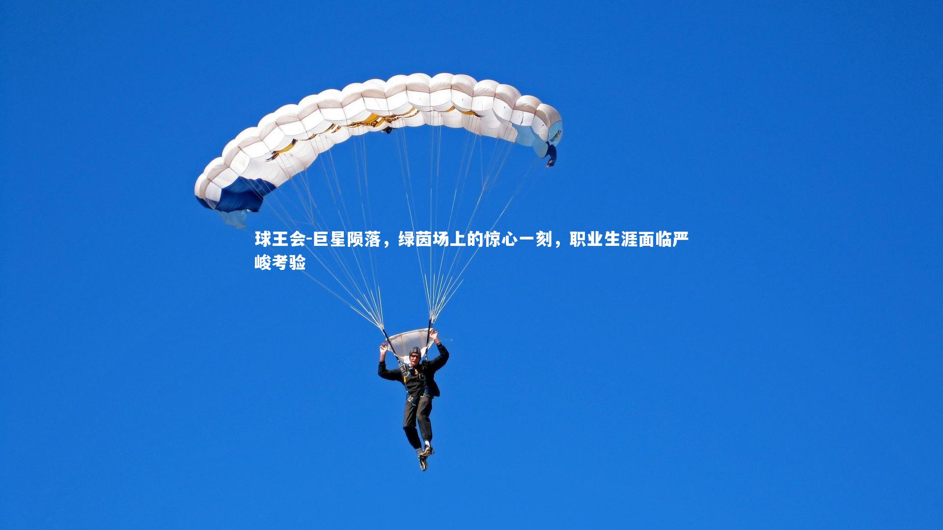 巨星陨落,绿茵场上的惊心一刻,职业生涯面临严峻考验