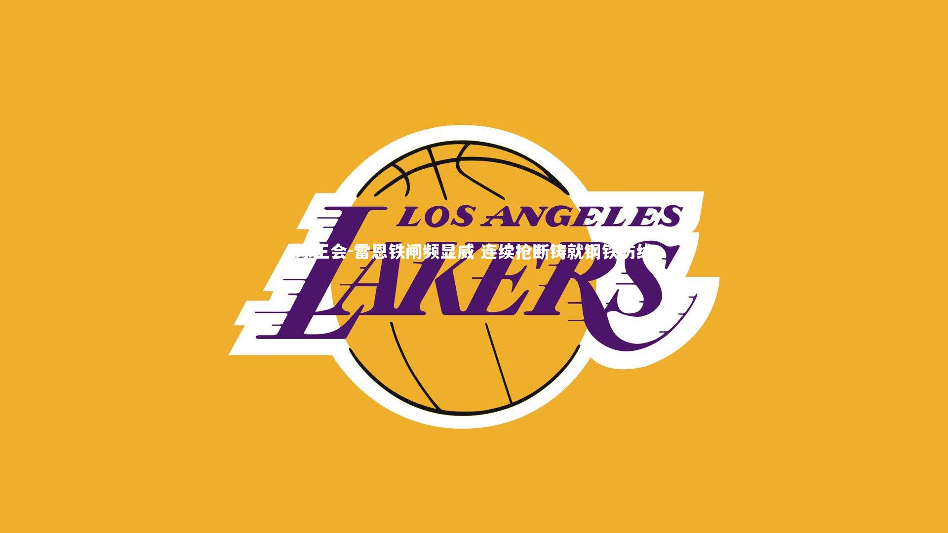 雷恩铁闸频显威 连续抢断铸就钢铁防线