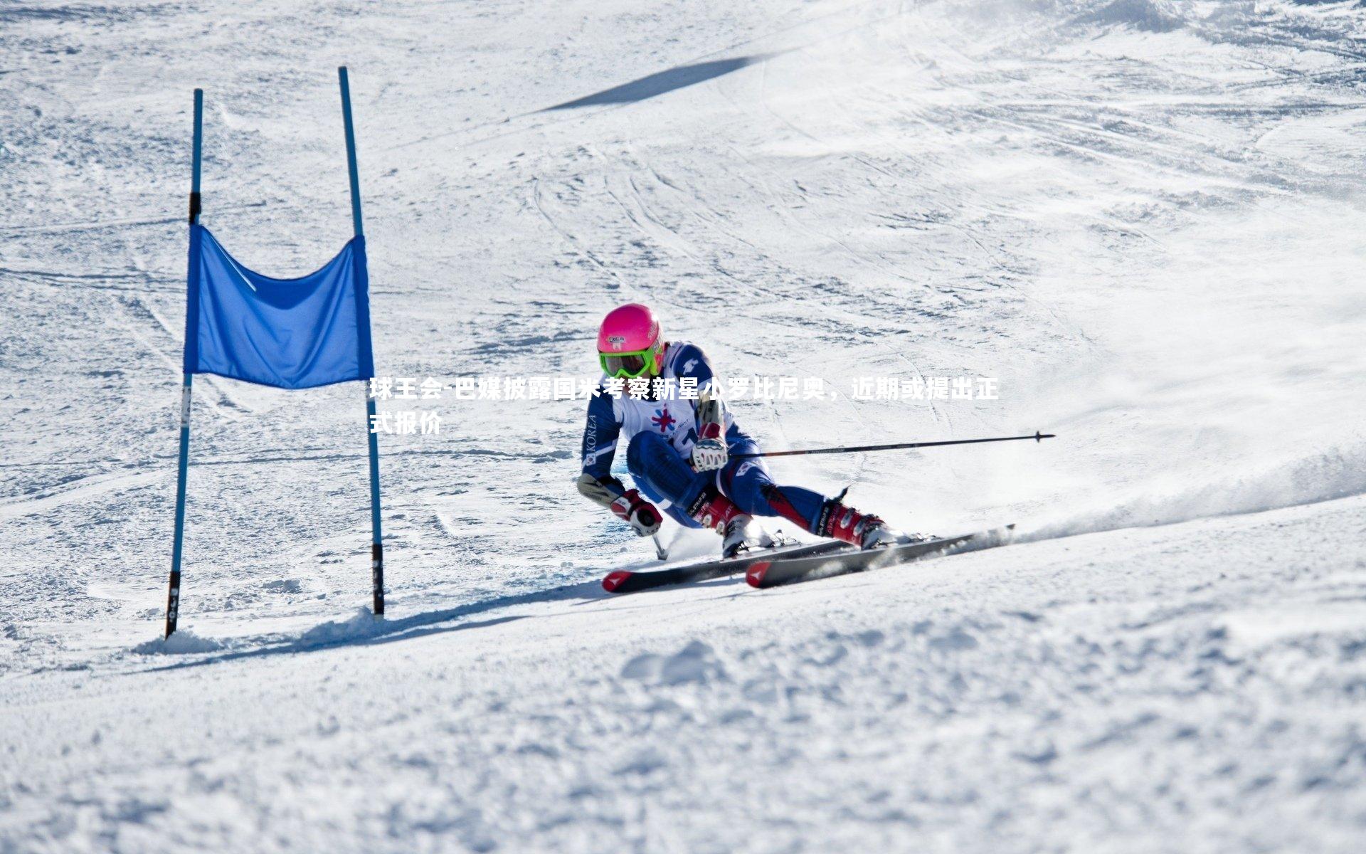 巴媒披露国米考察新星小罗比尼奥,近期或提出正式报价