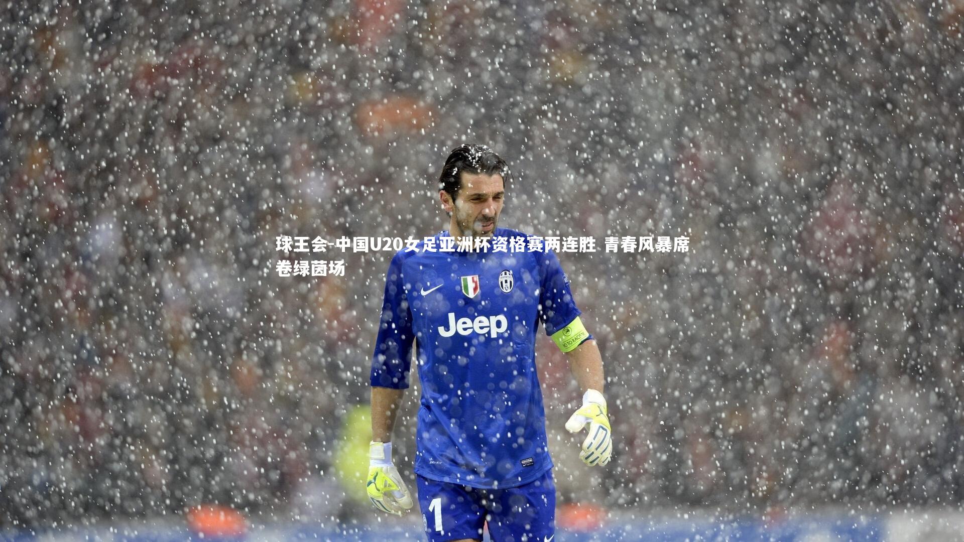 中国U20女足亚洲杯资格赛两连胜 青春风暴席卷绿茵场