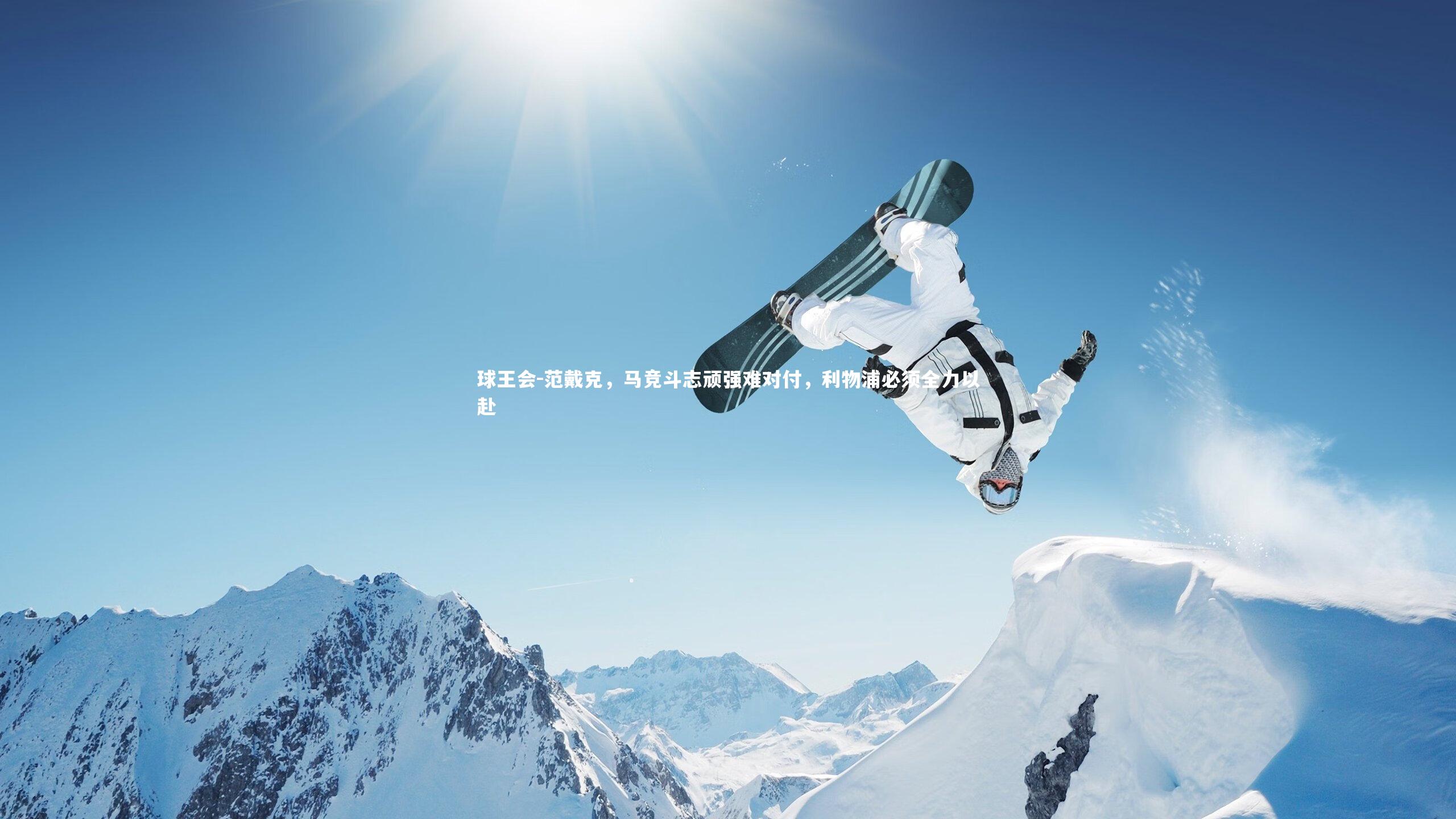 范戴克，马竞斗志顽强难对付，利物浦必须全力以赴