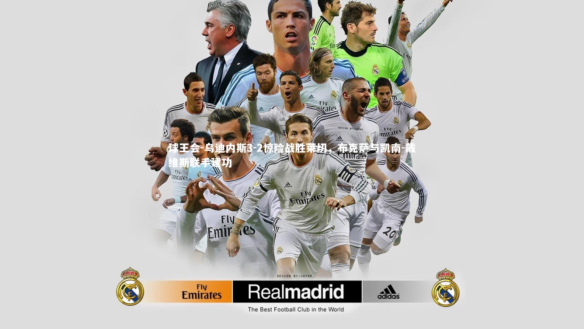 乌迪内斯3-2惊险战胜莱切,布克萨与凯南-戴维斯联手建功