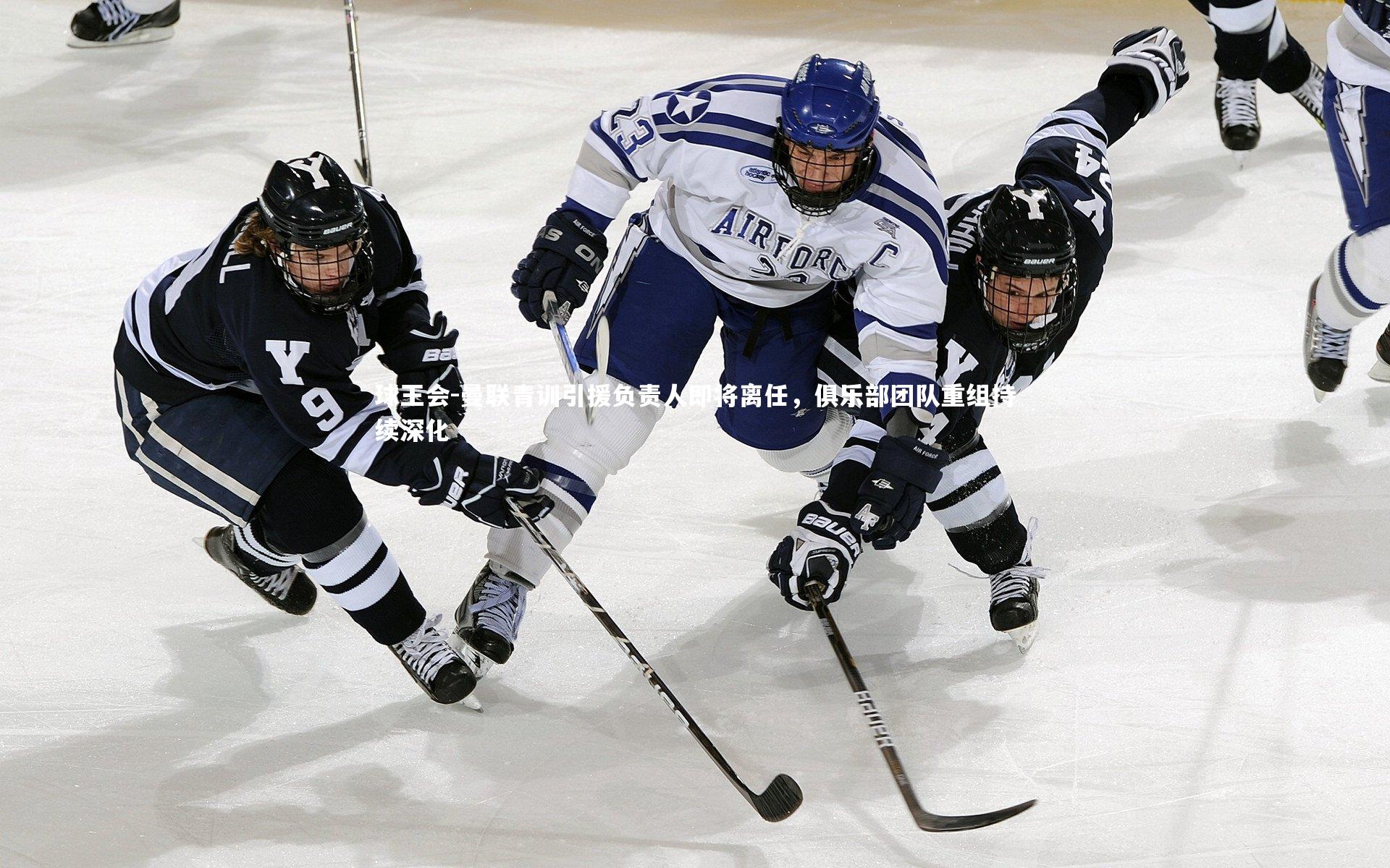 曼联青训引援负责人即将离任，俱乐部团队重组持续深化