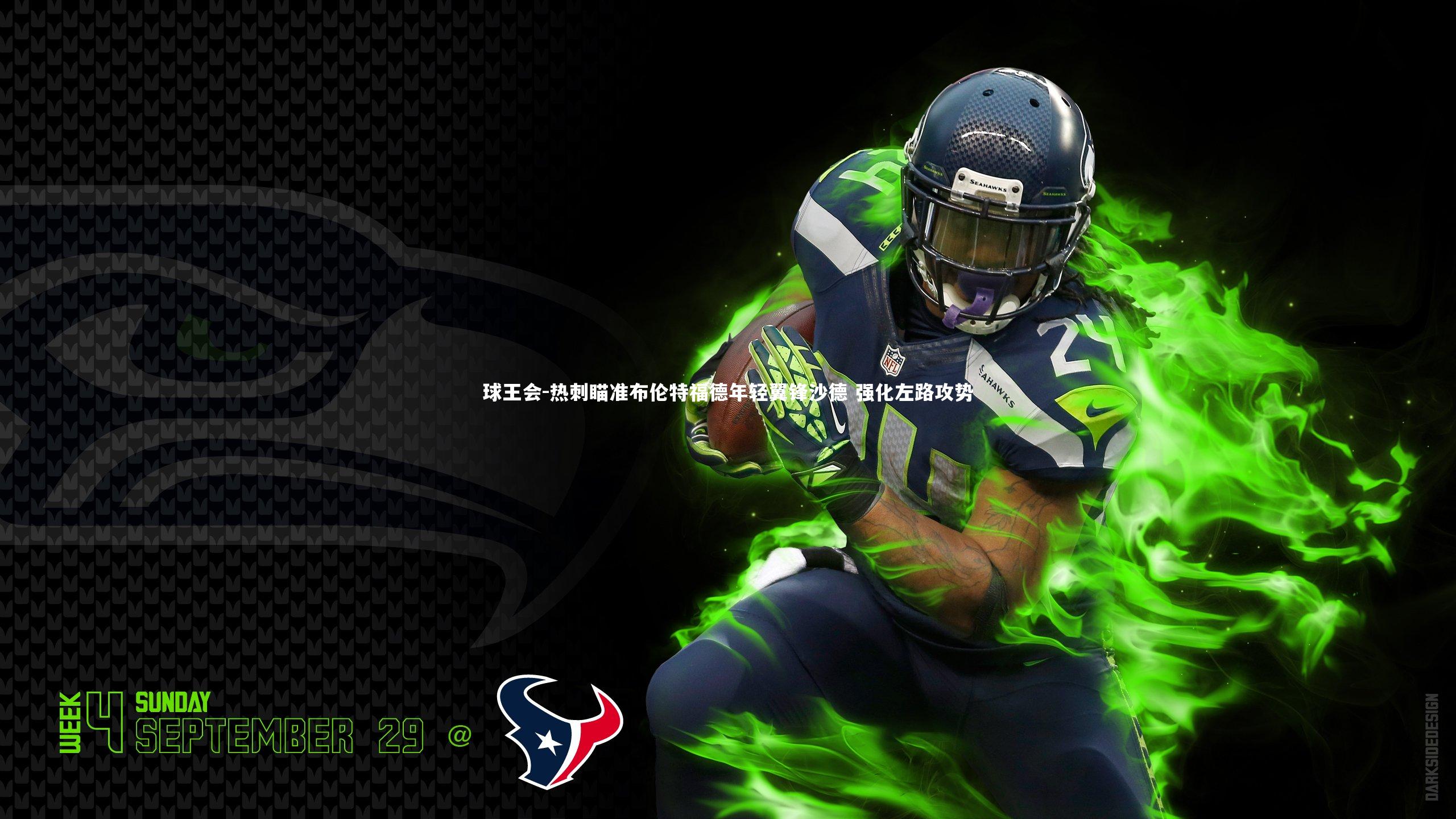 热刺瞄准布伦特福德年轻翼锋沙德 强化左路攻势