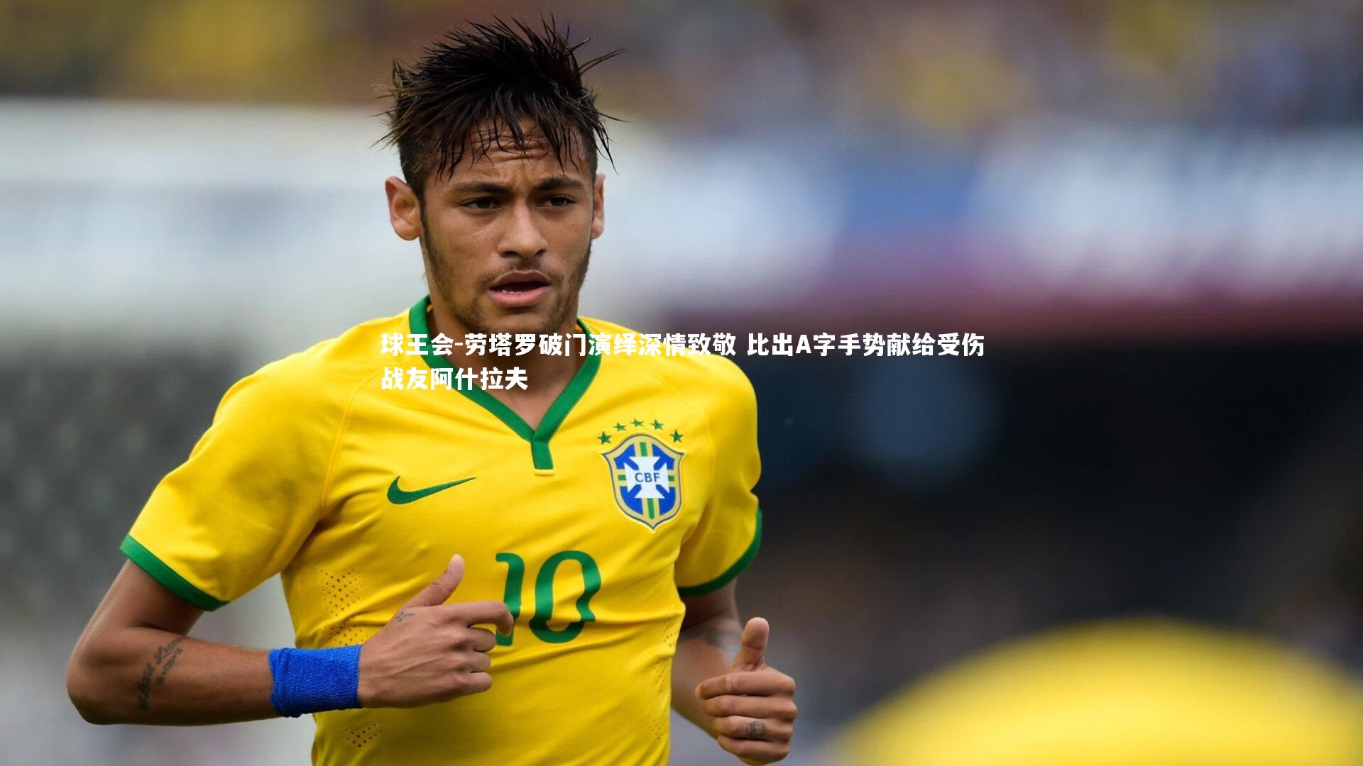 劳塔罗破门演绎深情致敬 比出A字手势献给受伤战友阿什拉夫