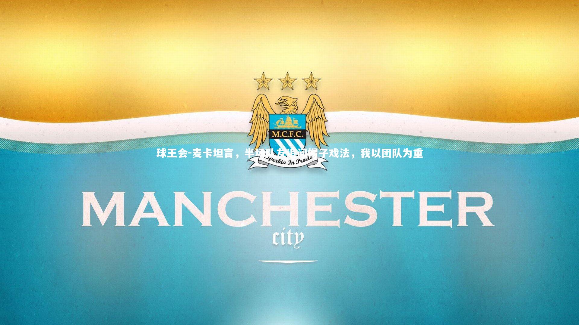 麦卡坦言,半场队友追问帽子戏法,我以团队为重