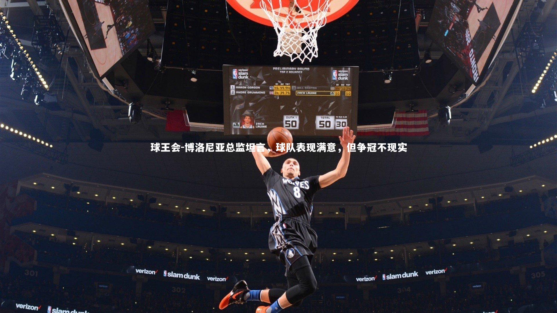 博洛尼亚总监坦言,球队表现满意,但争冠不现实