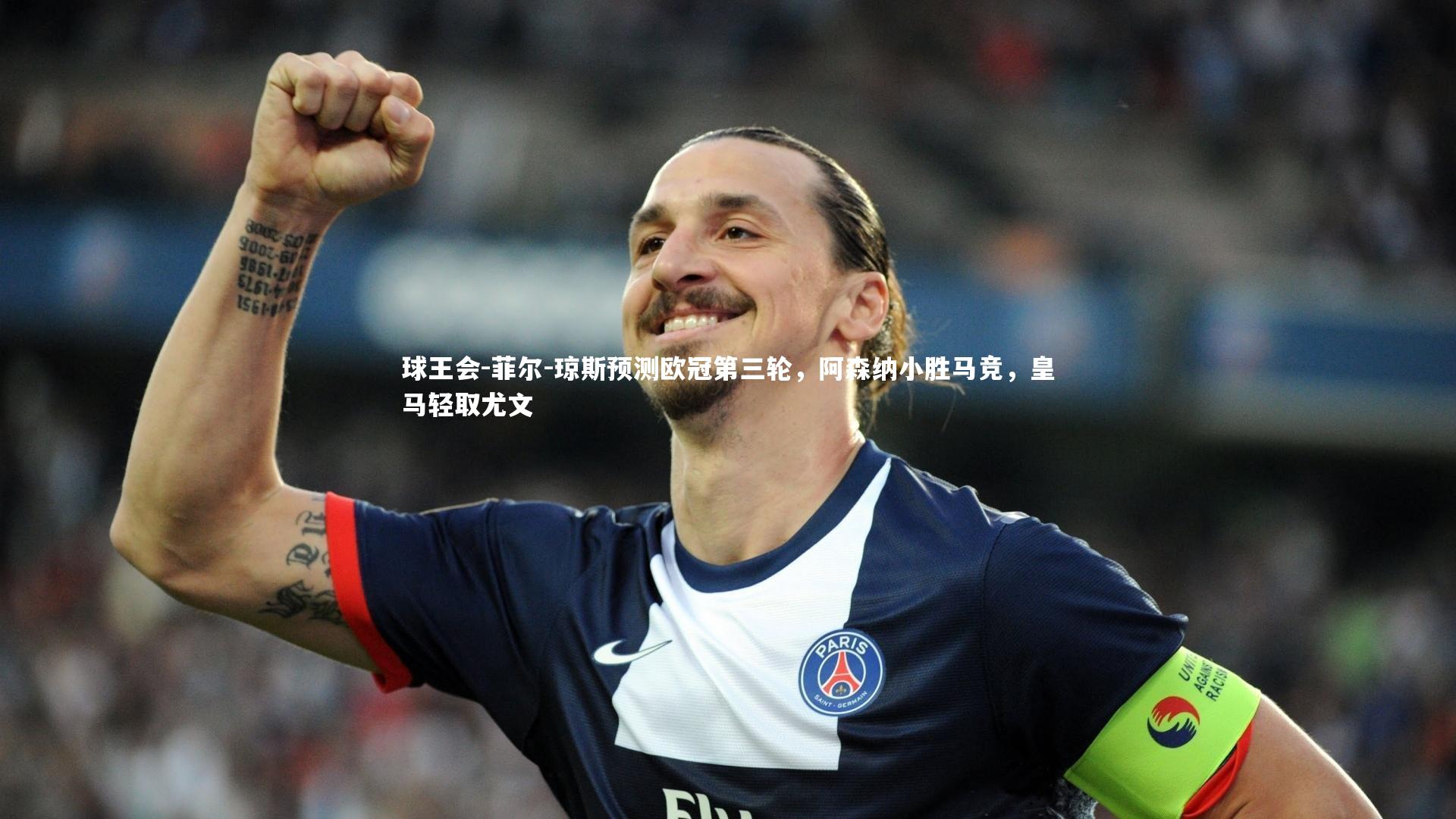 菲尔-琼斯预测欧冠第三轮，阿森纳小胜马竞，皇马轻取尤文