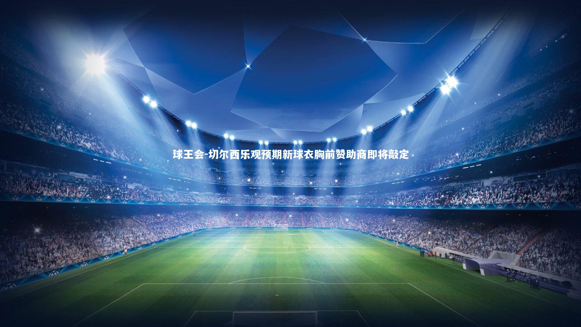 切尔西乐观预期新球衣胸前赞助商即将敲定
