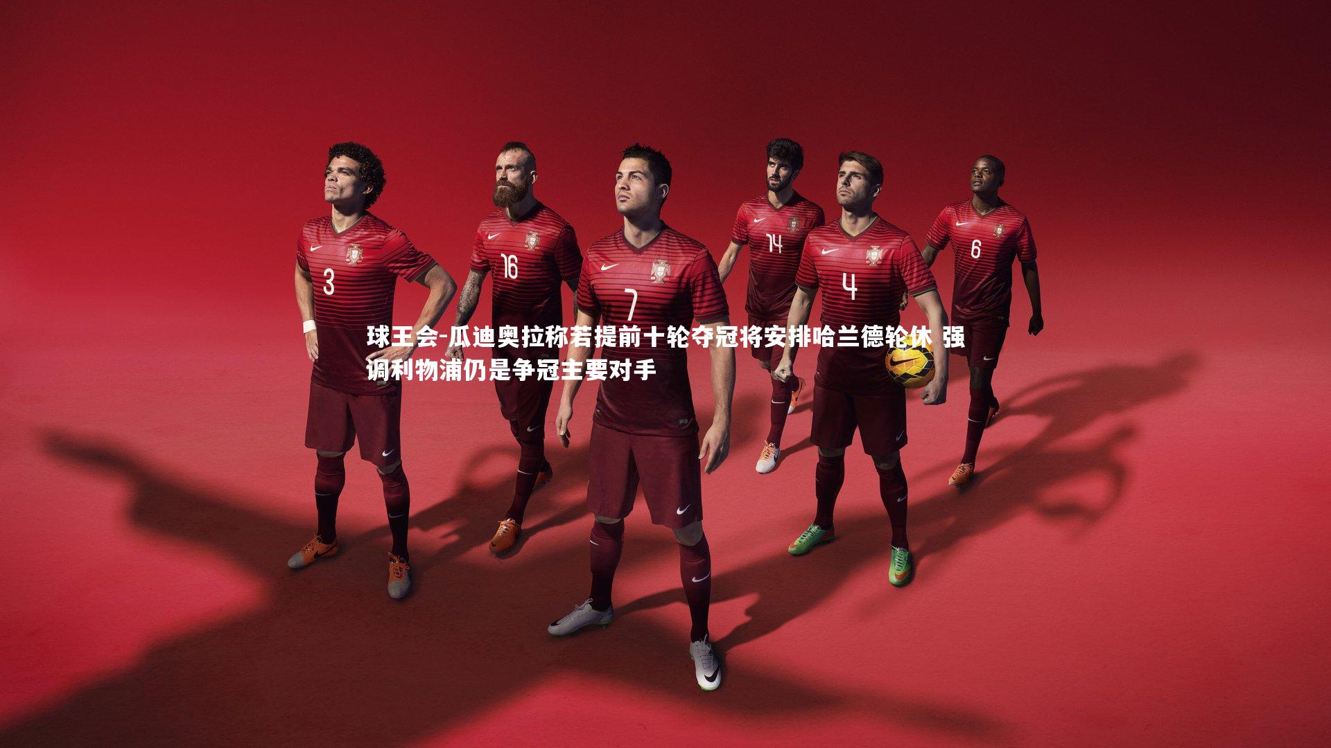 瓜迪奥拉称若提前十轮夺冠将安排哈兰德轮休 强调利物浦仍是争冠主要对手