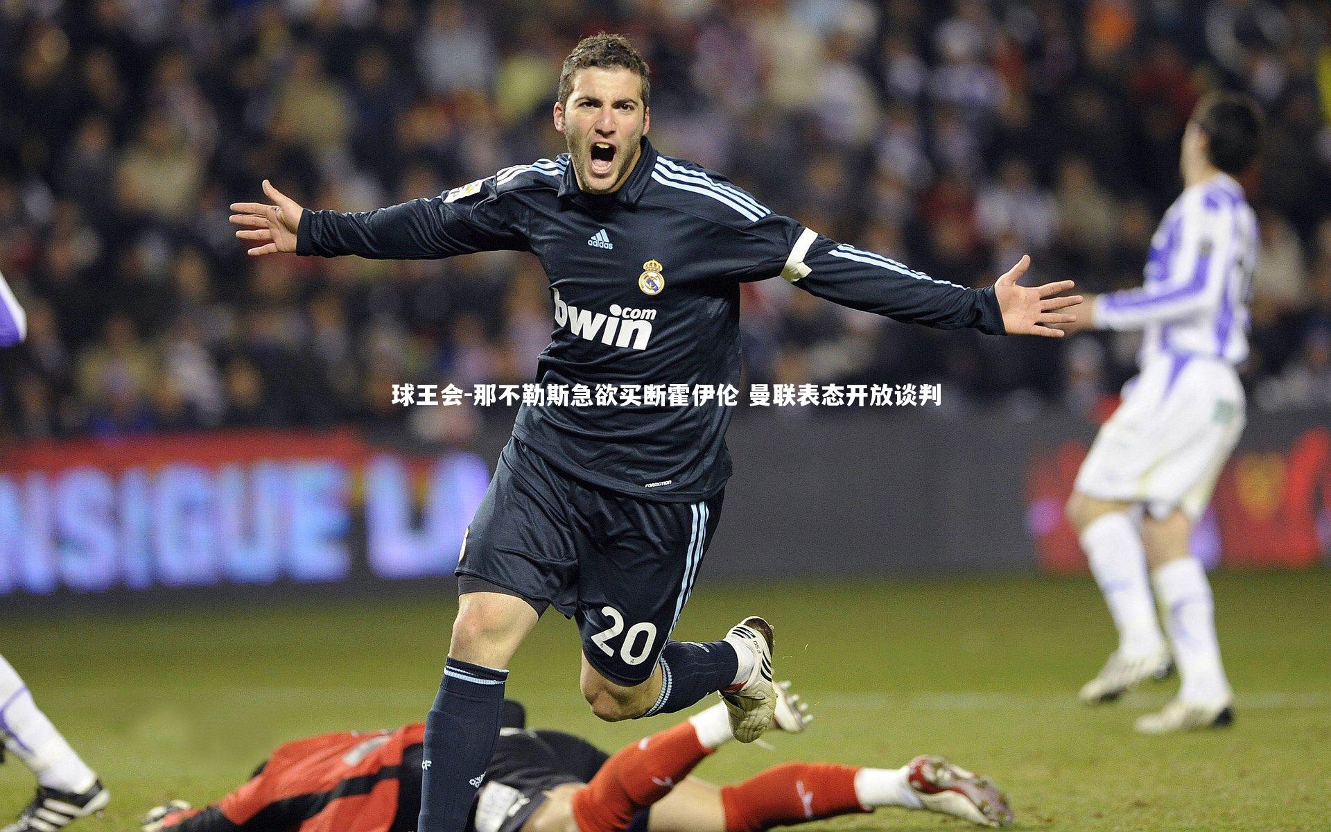 那不勒斯急欲买断霍伊伦 曼联表态开放谈判