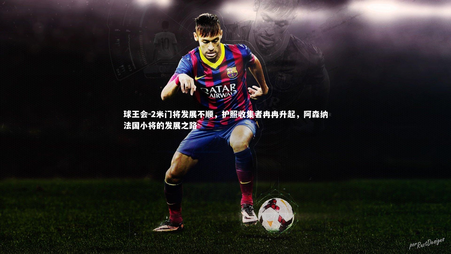 2米门将发展不顺,护照收集者冉冉升起,阿森纳法国小将的发展之路
