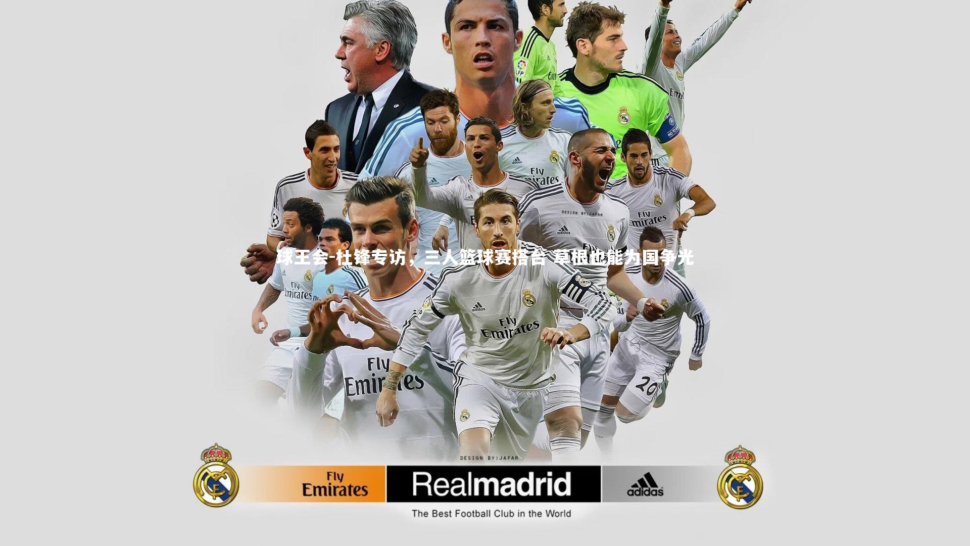 杜锋专访,三人篮球赛搭台 草根也能为国争光