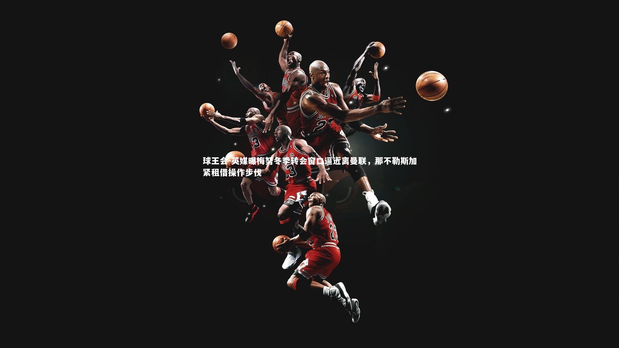 英媒曝梅努冬季转会窗口逼近离曼联,那不勒斯加紧租借操作步伐